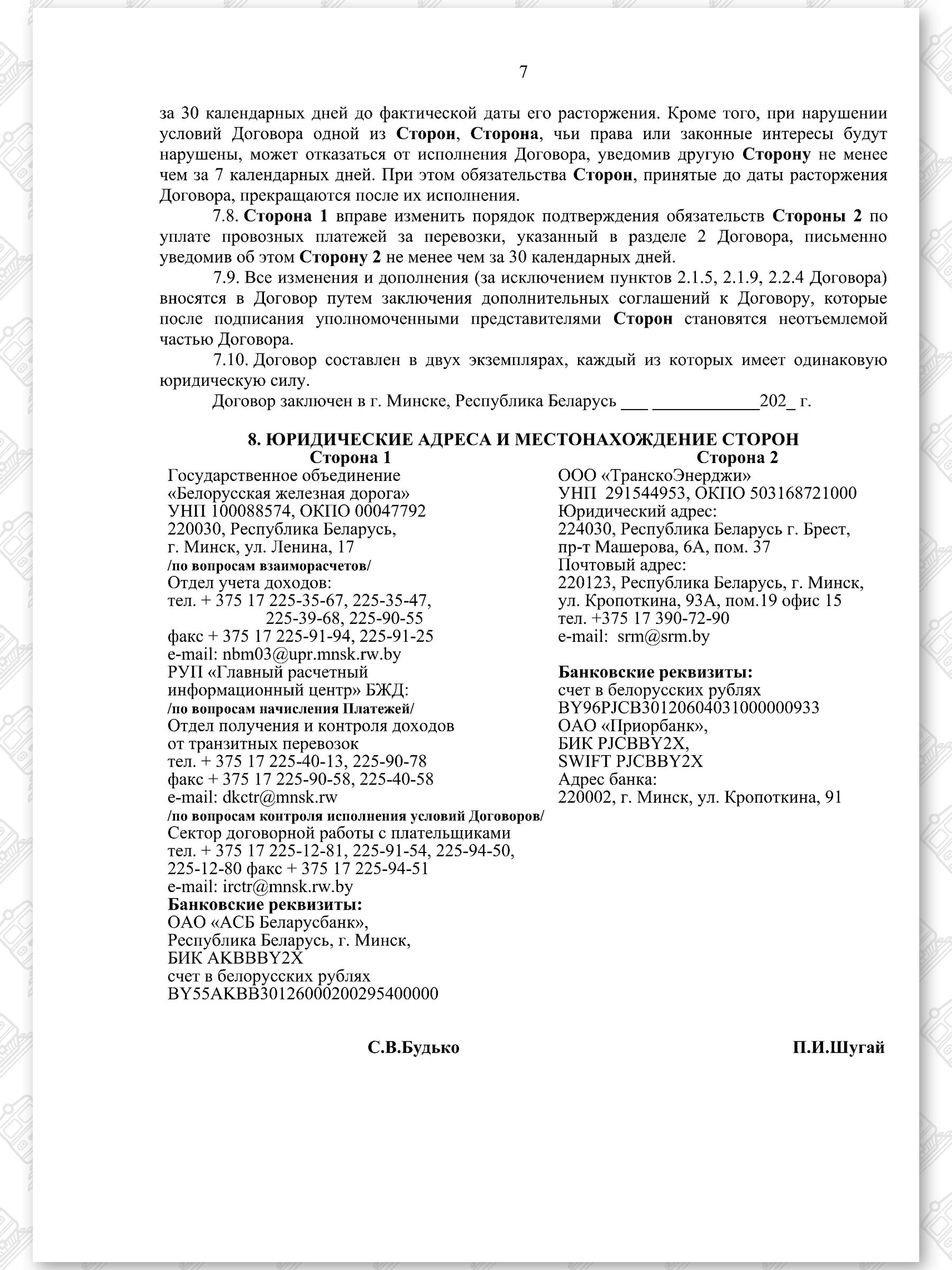 Договор на 2022 — 2024 гг. БЖД с ООО «ТранскоЭнерджи», лист 7