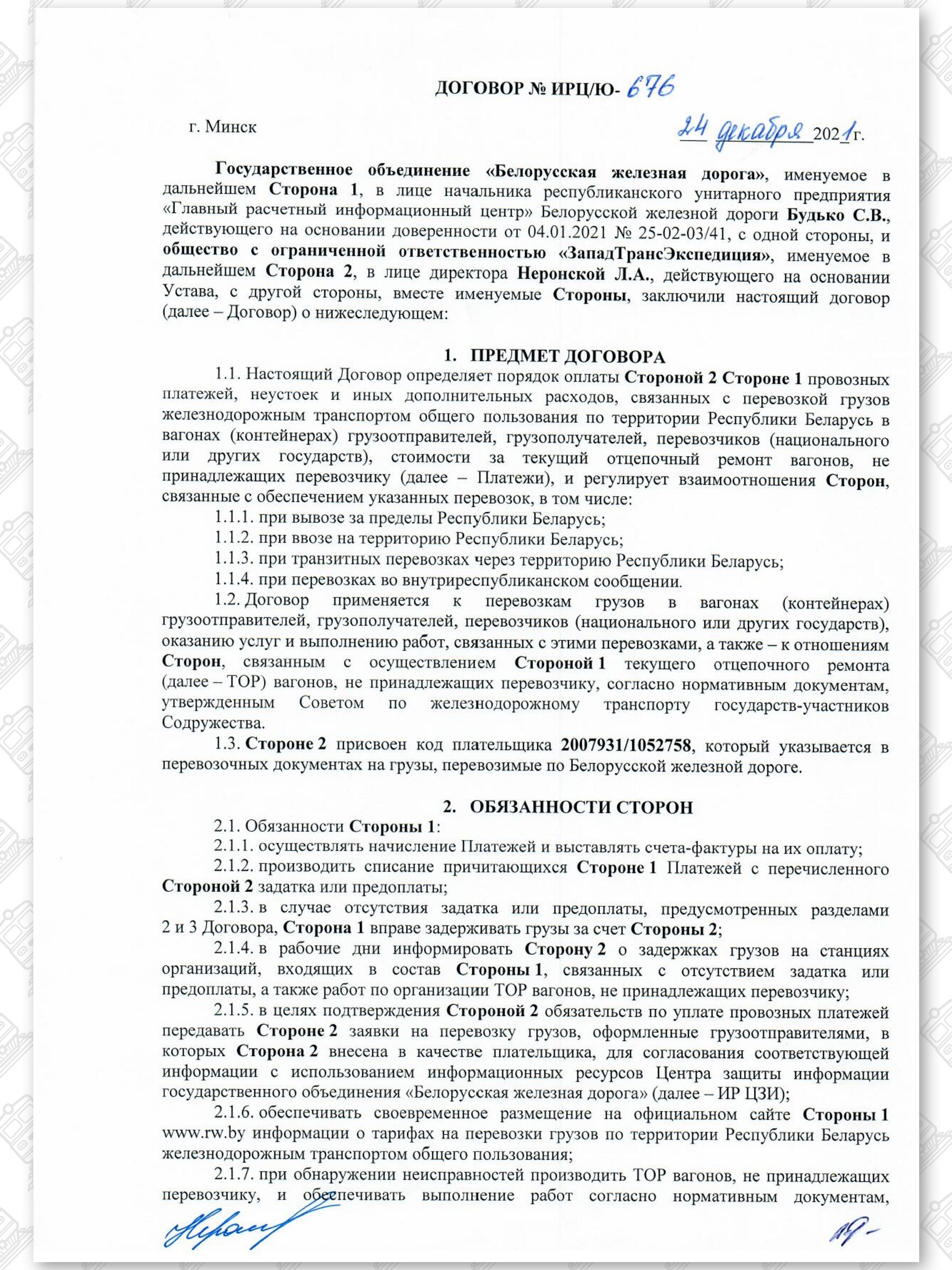 Договор на 2022 — 2024 гг. БЖД с ООО «ЗападТрансЭкспедиция», лист 1
