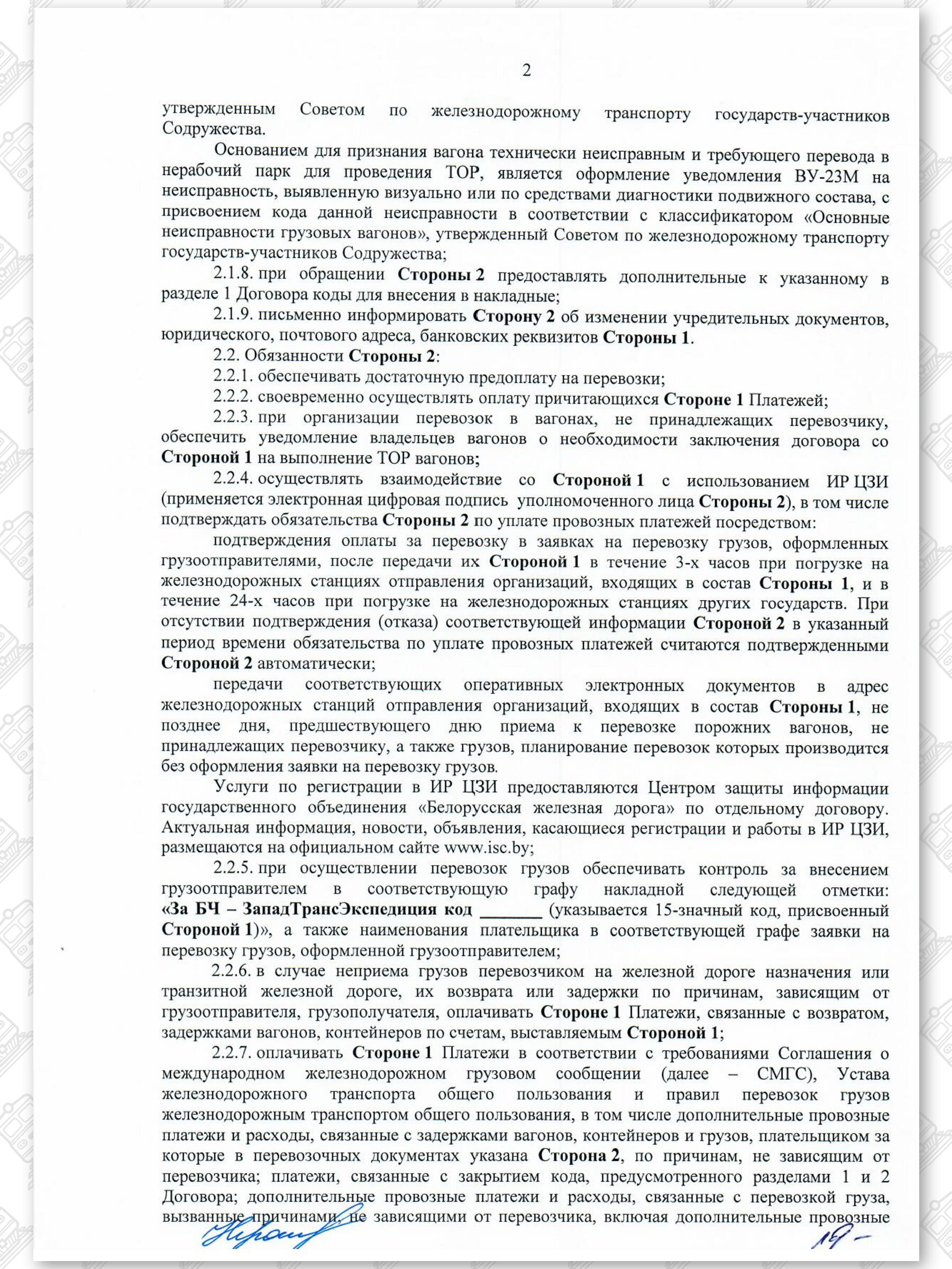 Договор на 2022 — 2024 гг. БЖД с ООО «ЗападТрансЭкспедиция», лист 2