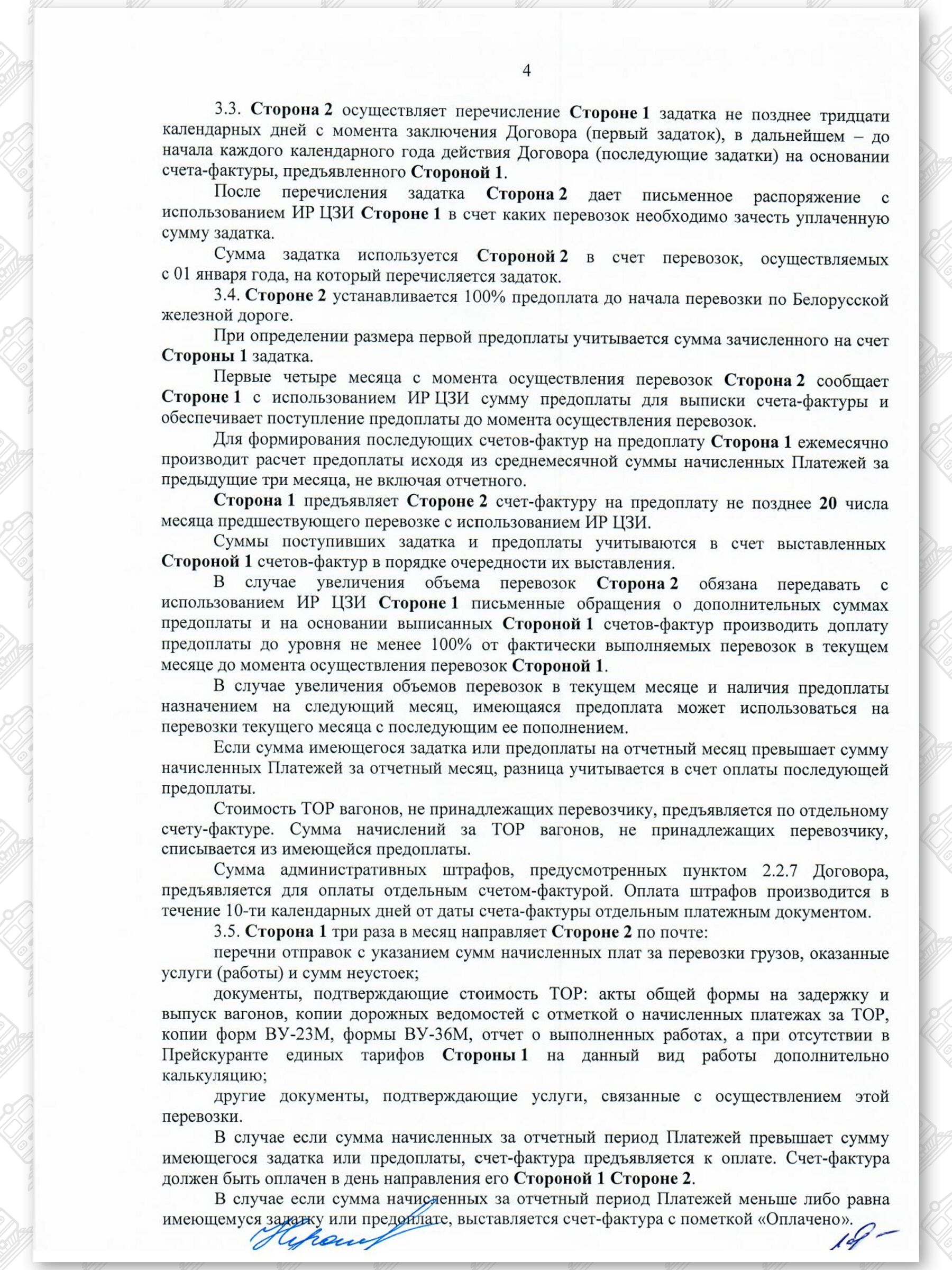Договор на 2022 — 2024 гг. БЖД с ООО «ЗападТрансЭкспедиция», лист 4