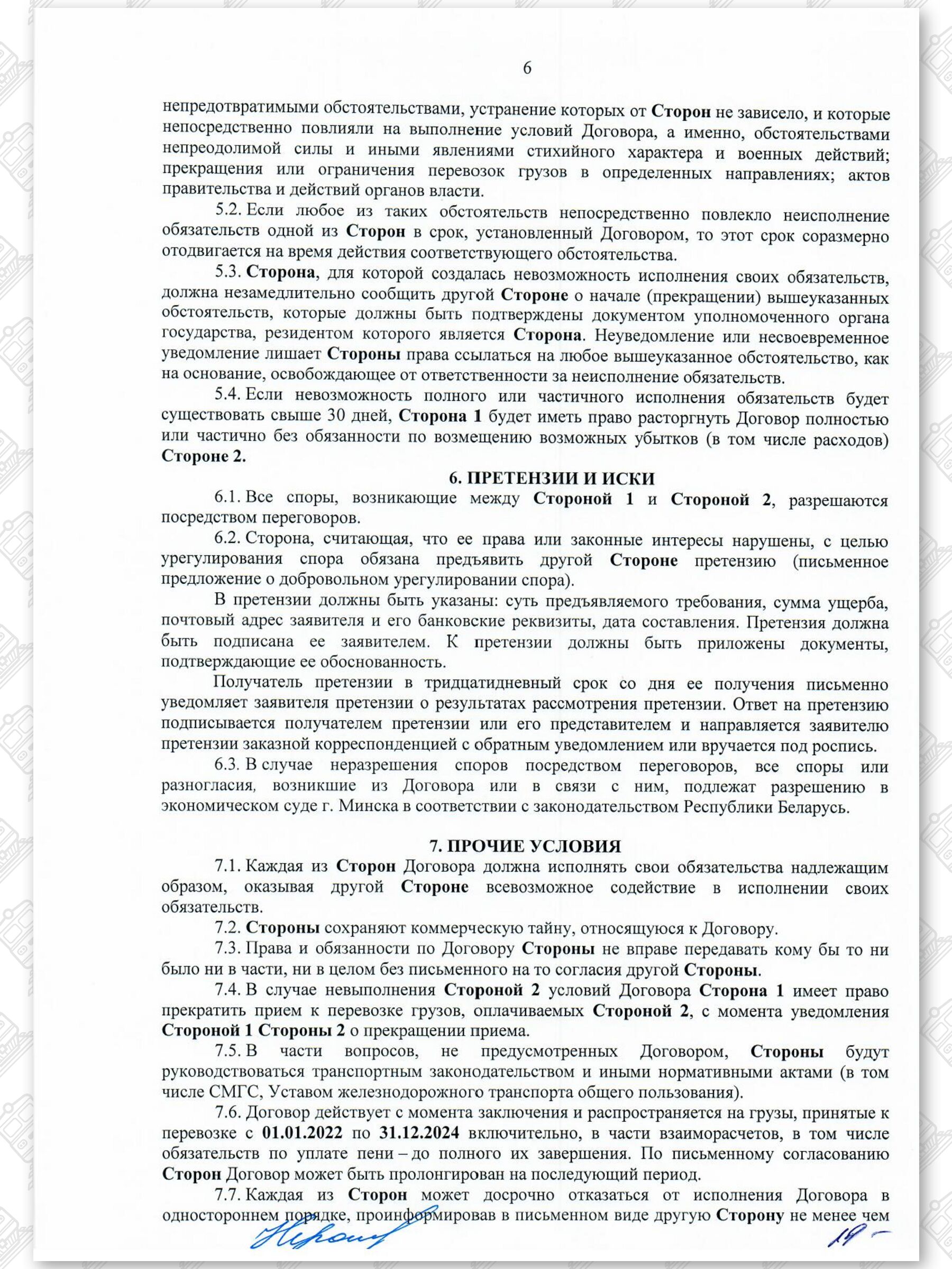 Договор на 2022 — 2024 гг. БЖД с ООО «ЗападТрансЭкспедиция», лист 6