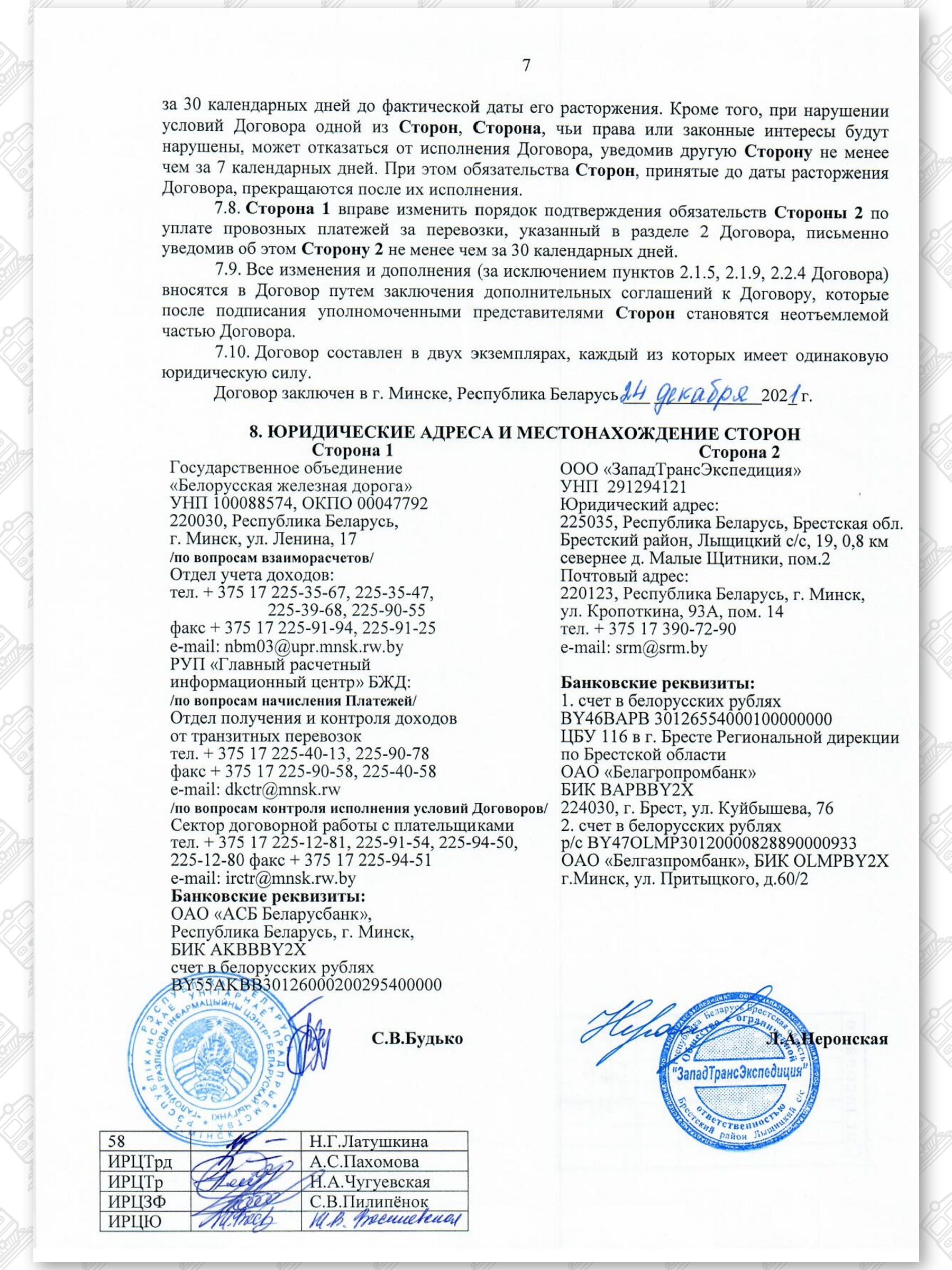 Договор на 2022 — 2024 гг. БЖД с ООО «ЗападТрансЭкспедиция», лист 7