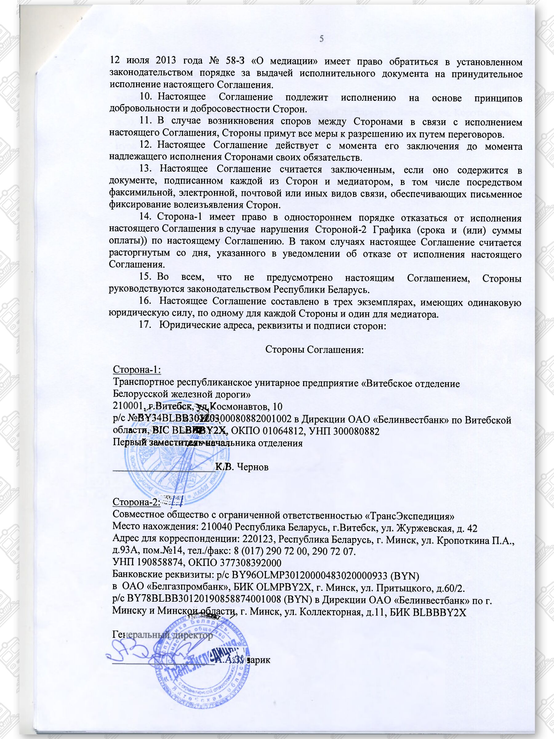 Медиативное соглашение между Витебским отделением БЖД и СООО «ТрансЭкспедиция», лист 5