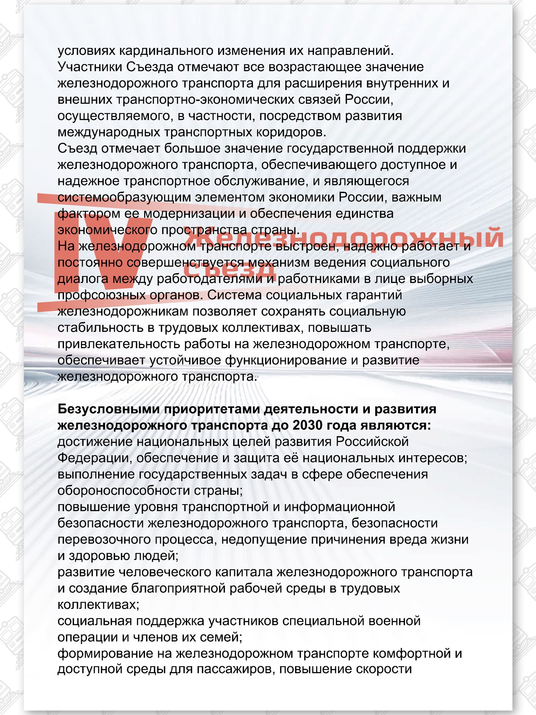 Текст Резолюции IV Железнодорожного съезда РЖД, лист 2