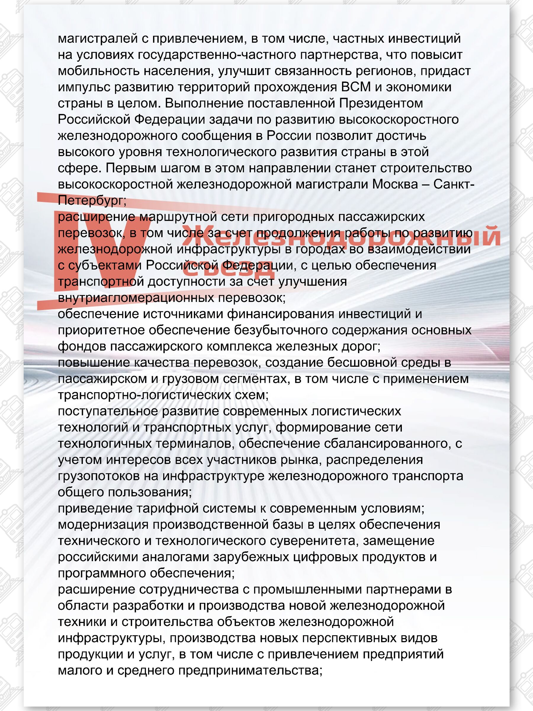Текст Резолюции IV Железнодорожного съезда РЖД, лист 4