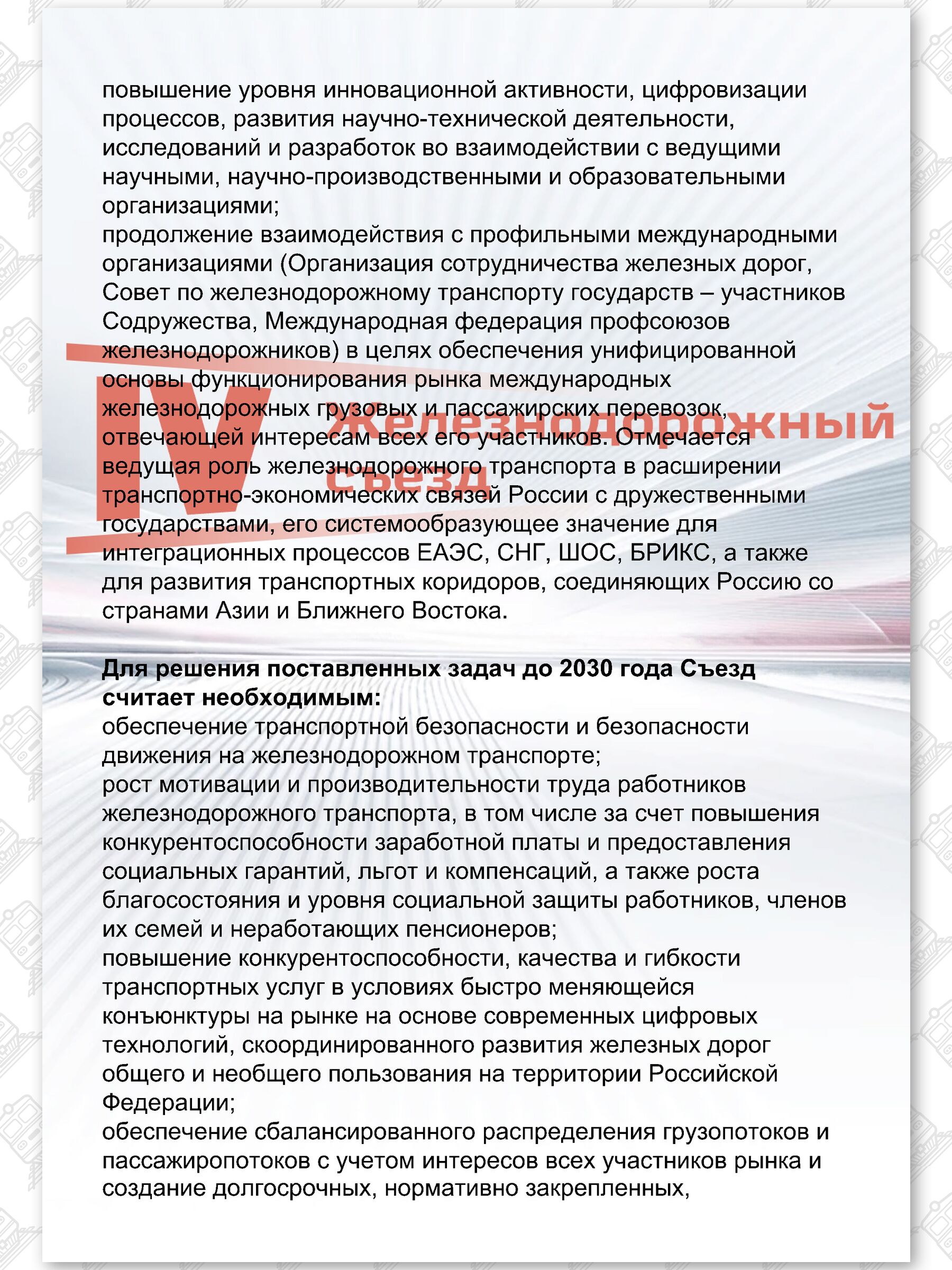 Текст Резолюции IV Железнодорожного съезда РЖД, лист 5