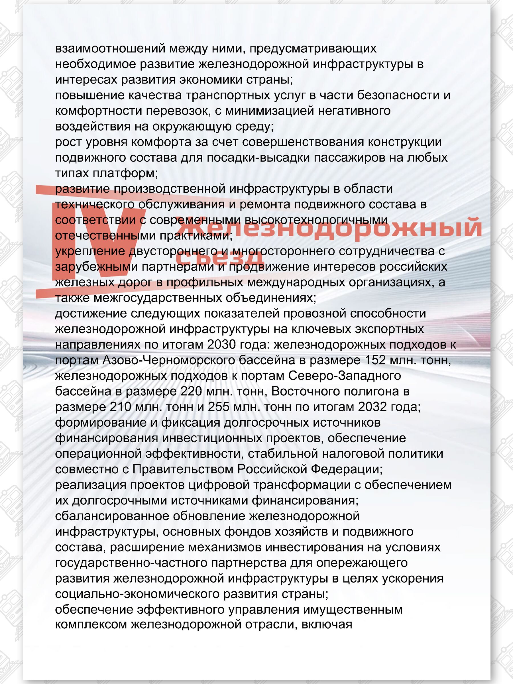 Текст Резолюции IV Железнодорожного съезда РЖД, лист 6
