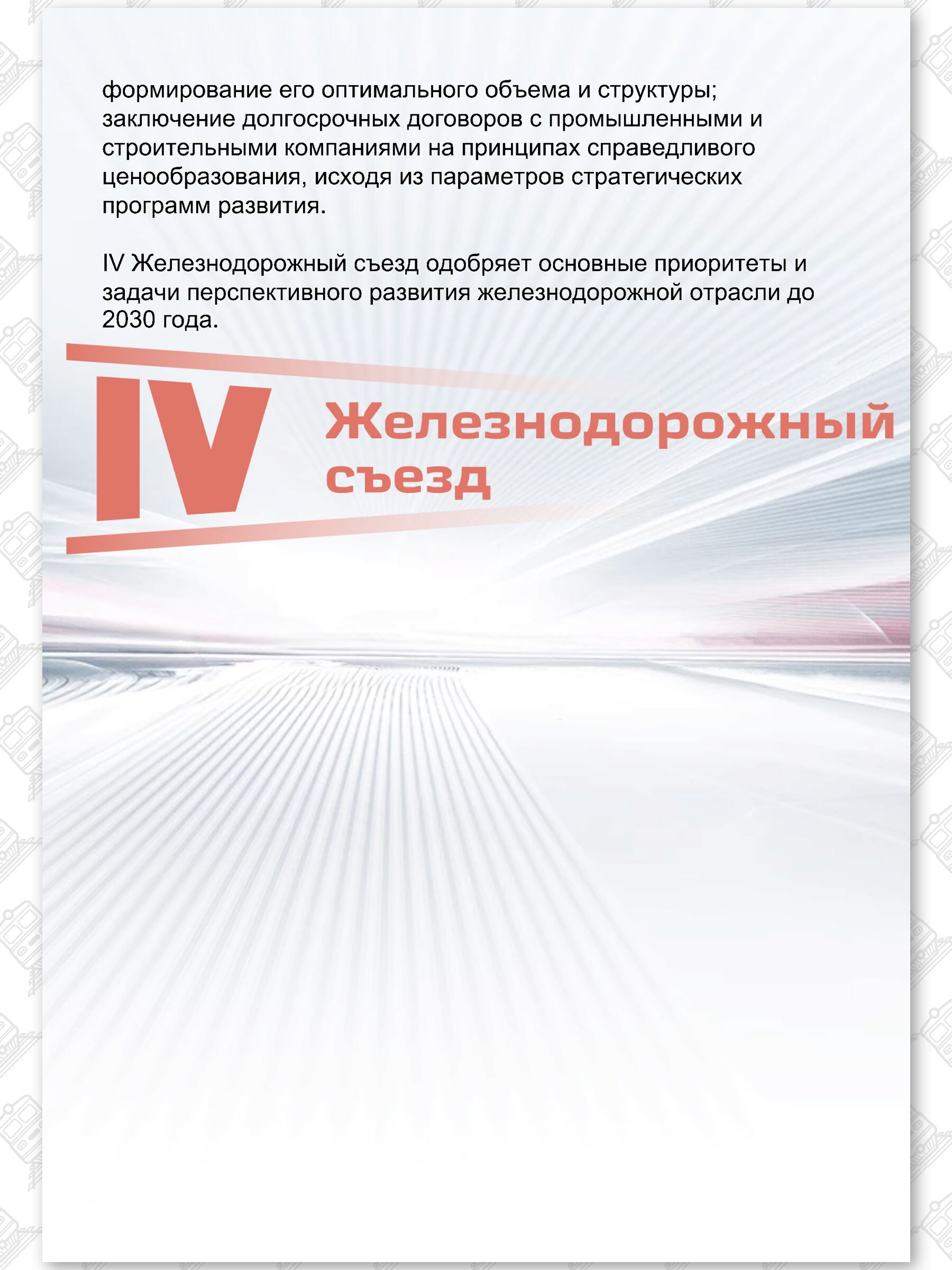 Текст Резолюции IV Железнодорожного съезда РЖД, лист 7