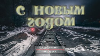 Новогодняя открытка: заснеженная железная дорога ночью, надпись «С Новым годом», логотип Сообщества железнодорожников Беларуси