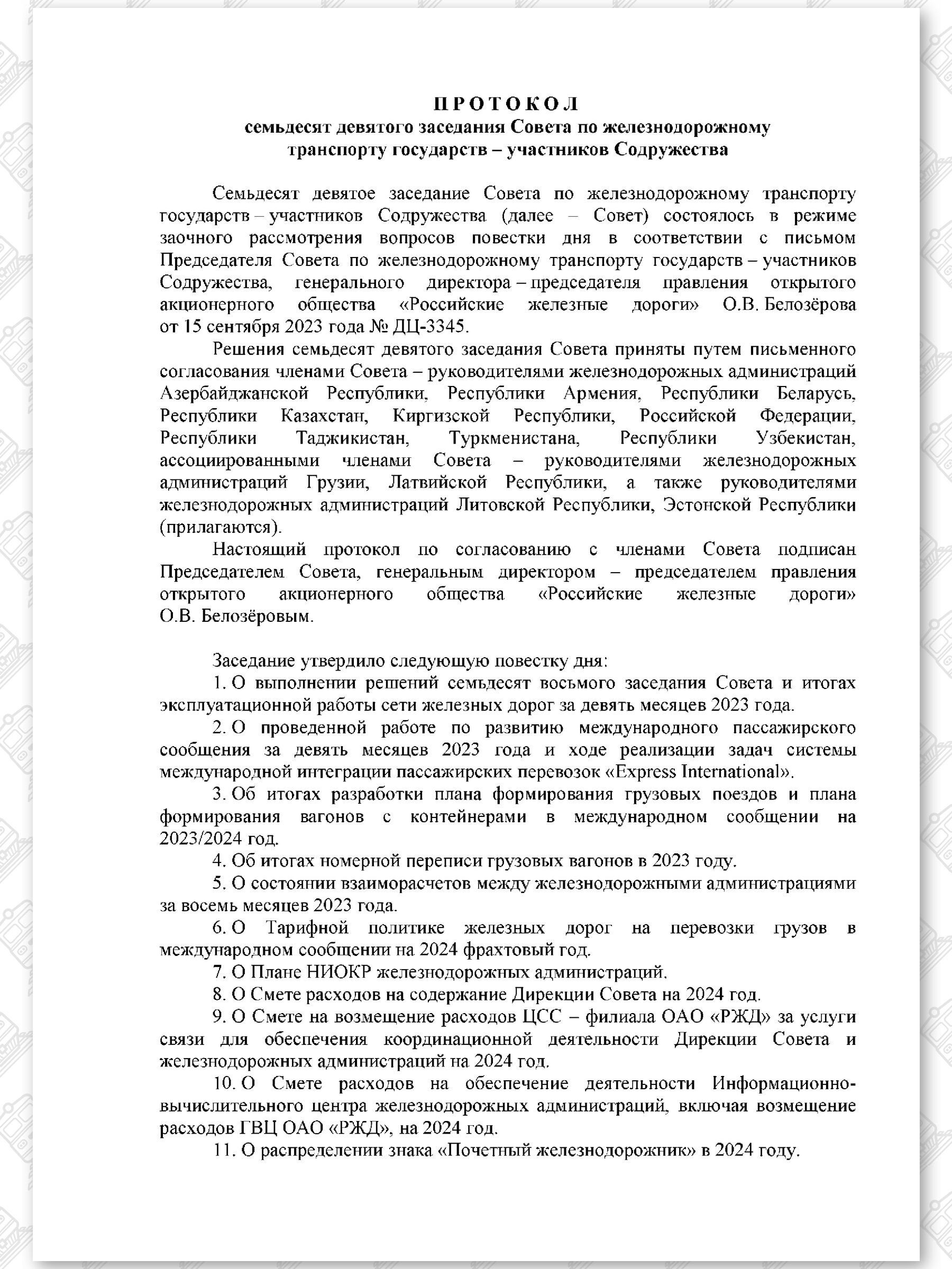 Протокол семьдесят девятого заседания СЖДТ от 20 ноября 2023 года, лист 1