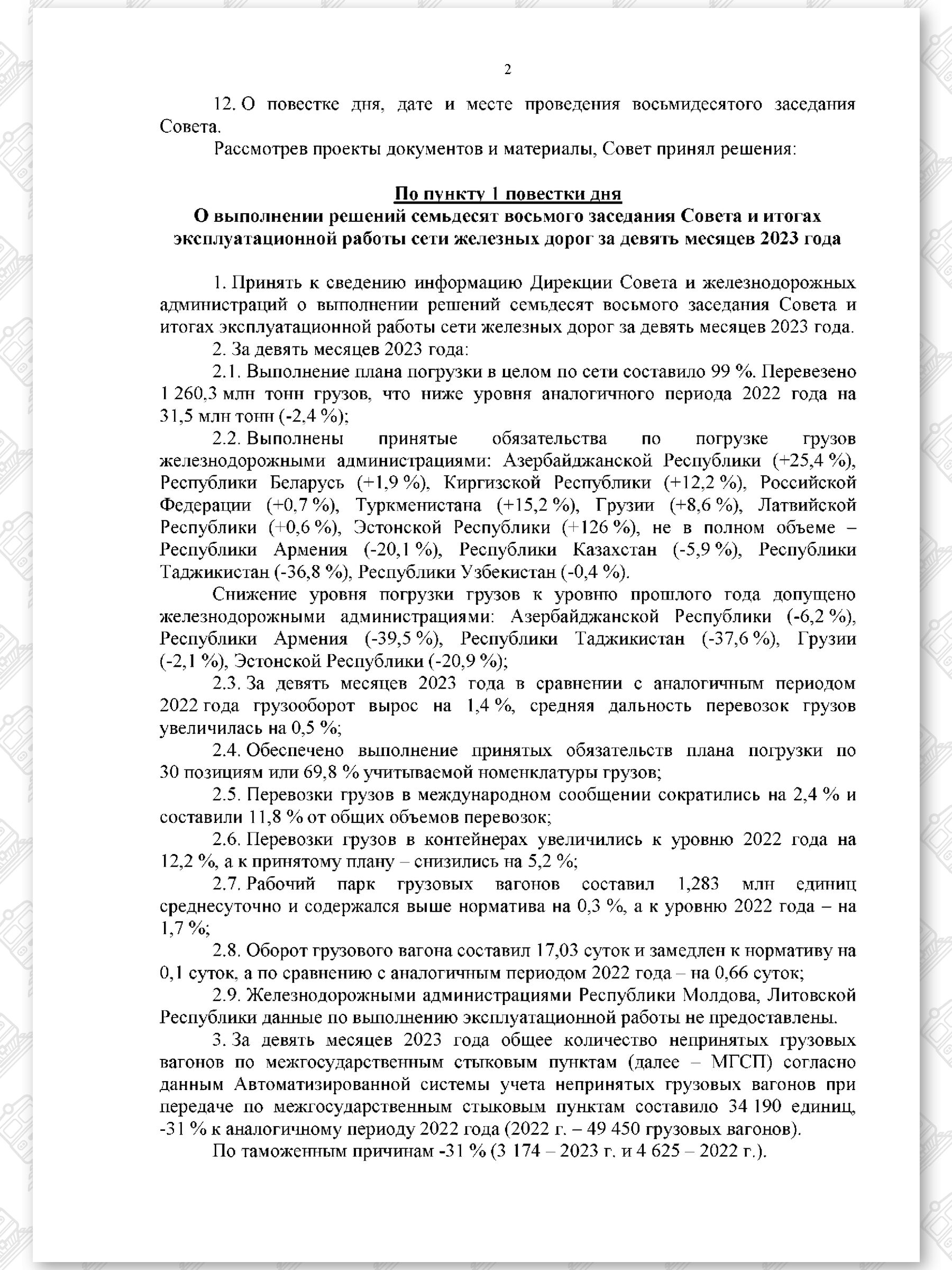 Протокол семьдесят девятого заседания СЖДТ от 20 ноября 2023 года, лист 2