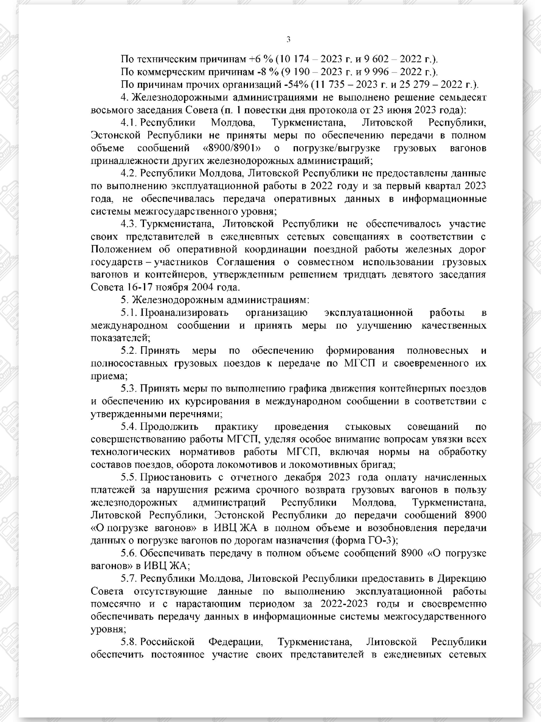 Протокол семьдесят девятого заседания СЖДТ от 20 ноября 2023 года, лист 3