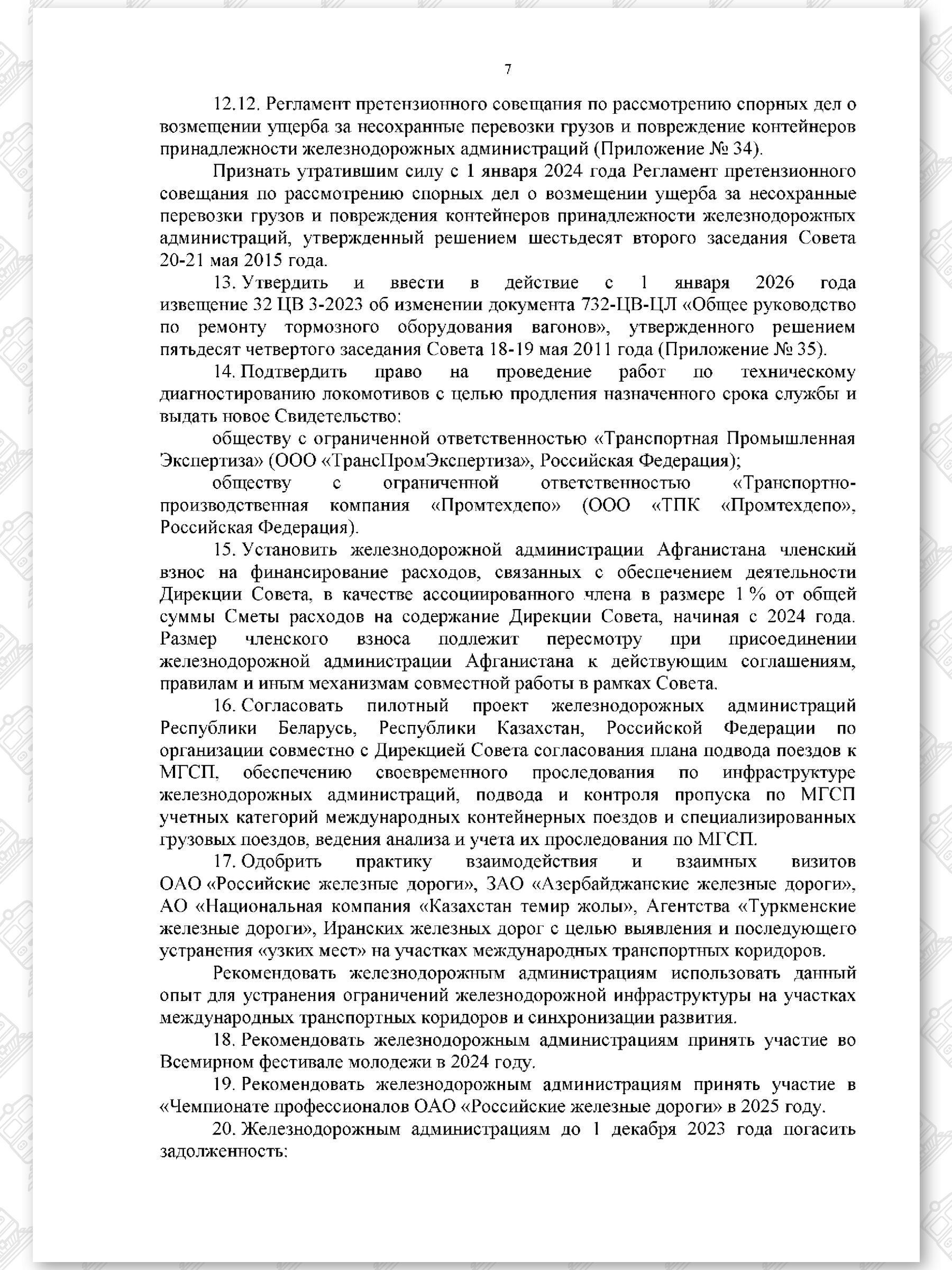 Протокол семьдесят девятого заседания СЖДТ от 20 ноября 2023 года, лист 7