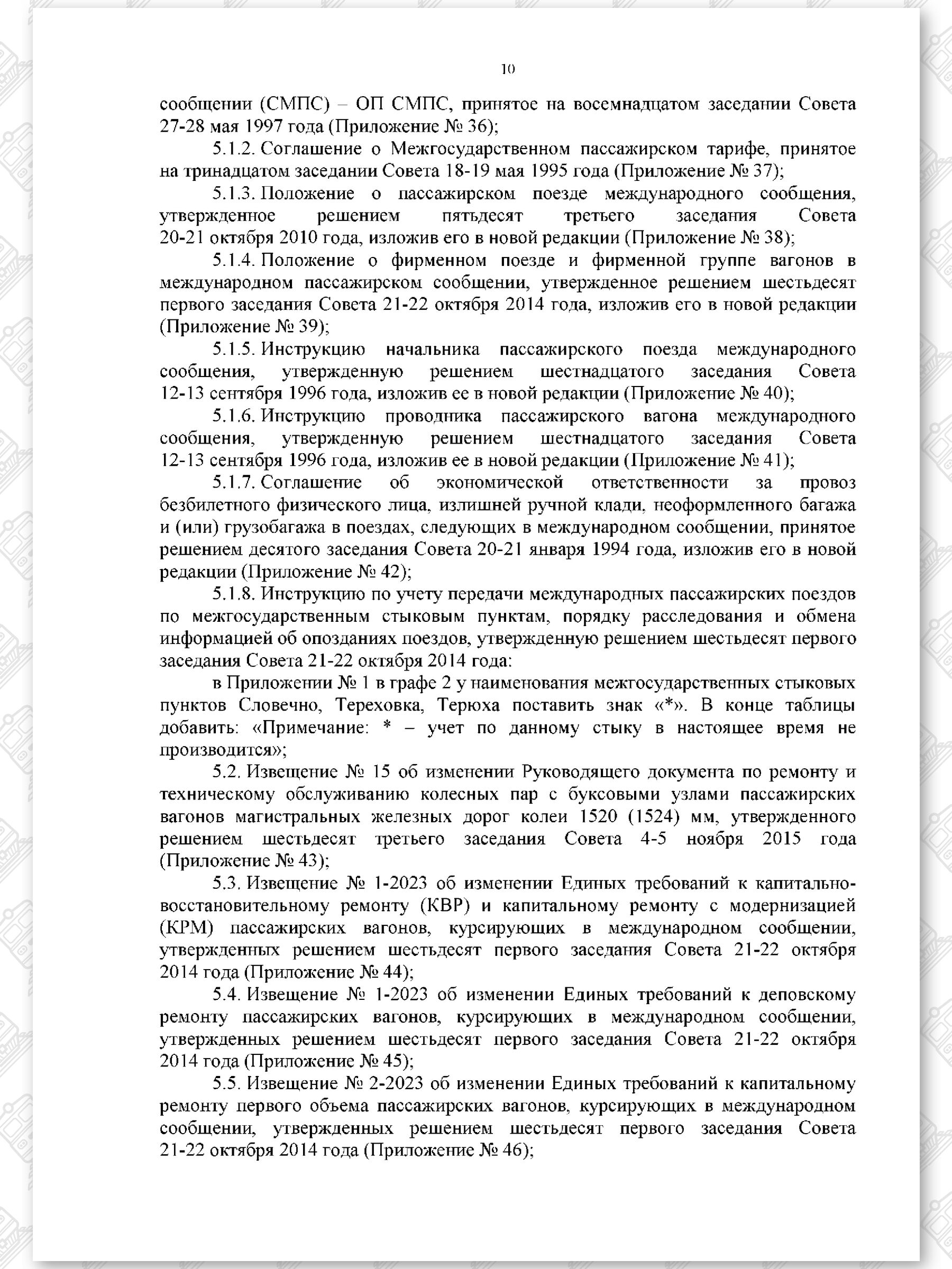Протокол семьдесят девятого заседания СЖДТ от 20 ноября 2023 года, лист 10