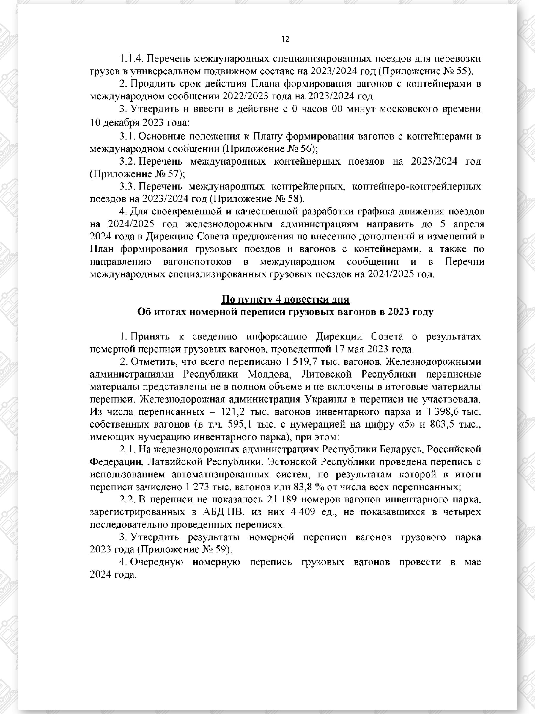 Протокол семьдесят девятого заседания СЖДТ от 20 ноября 2023 года, лист 12