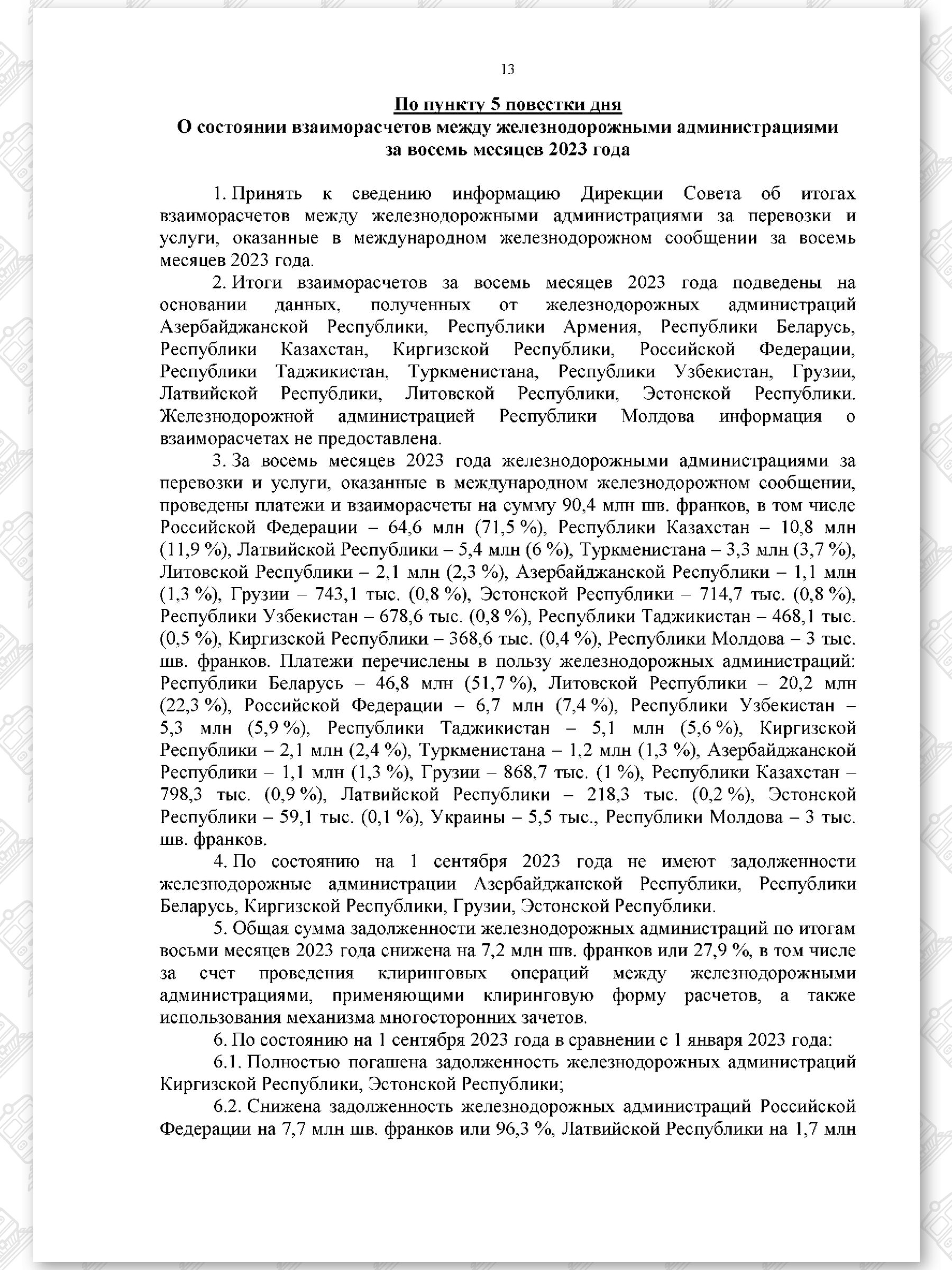 Протокол семьдесят девятого заседания СЖДТ от 20 ноября 2023 года, лист 13