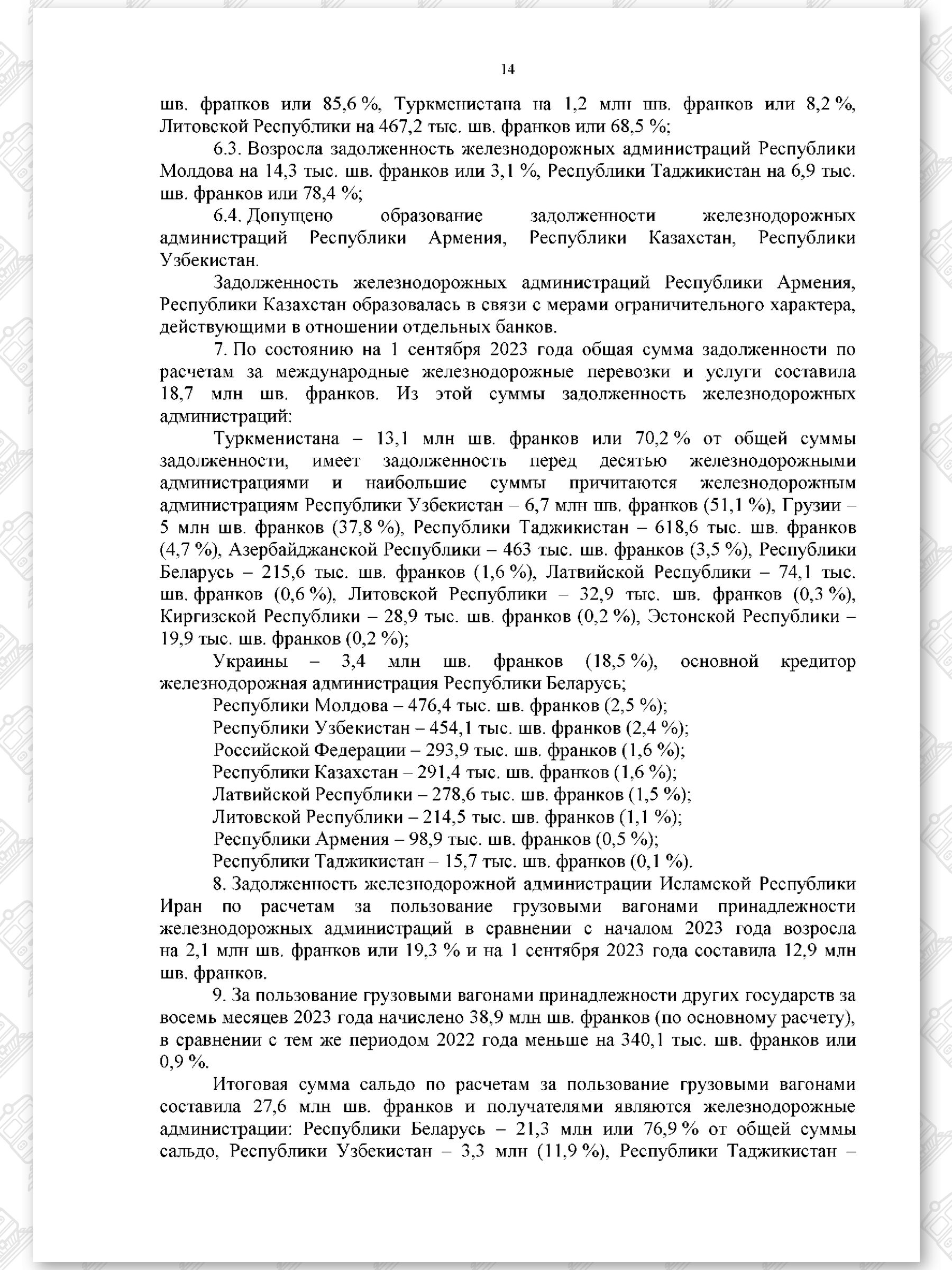 Протокол семьдесят девятого заседания СЖДТ от 20 ноября 2023 года, лист 14