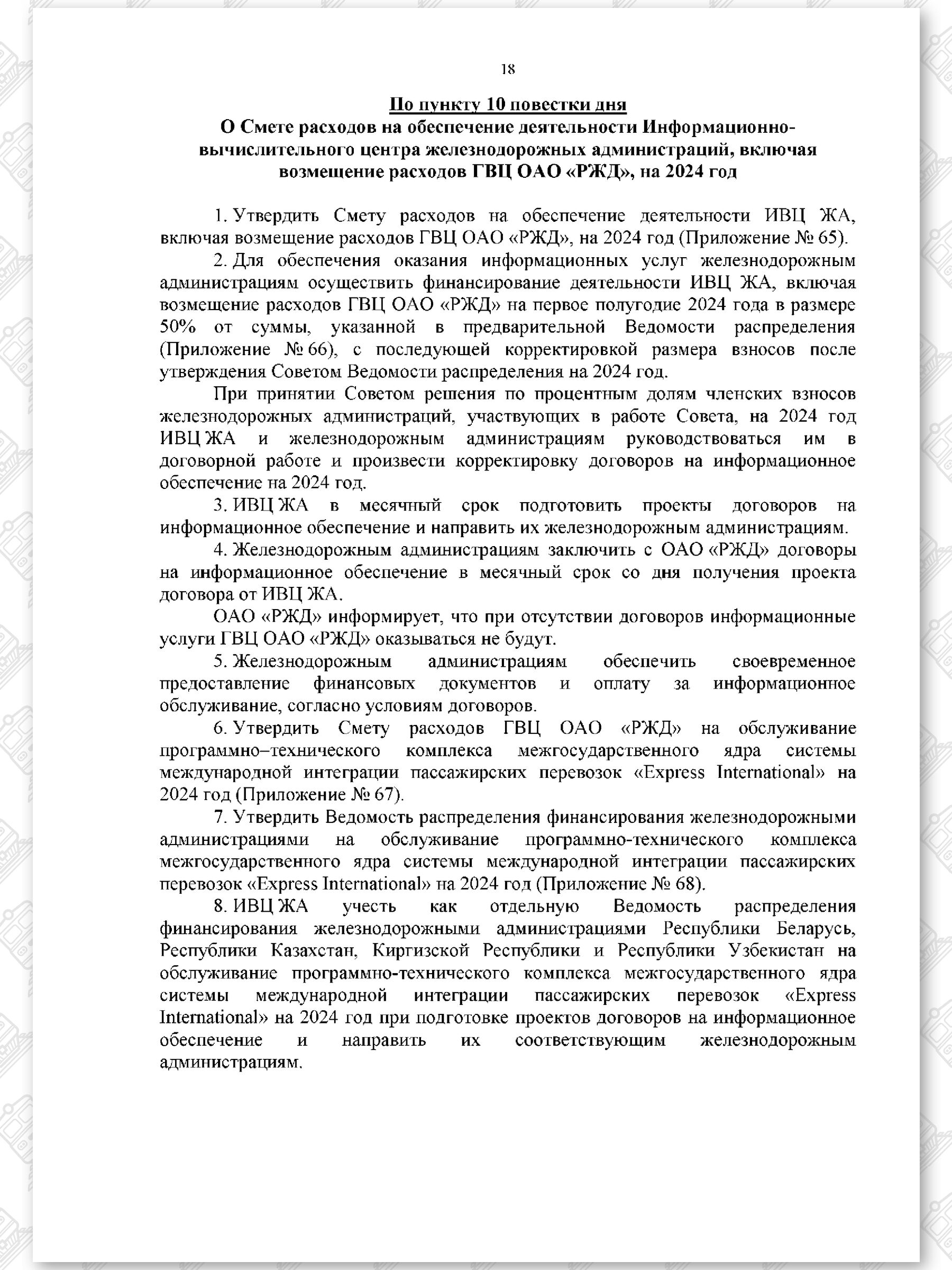 Протокол семьдесят девятого заседания СЖДТ от 20 ноября 2023 года, лист 18