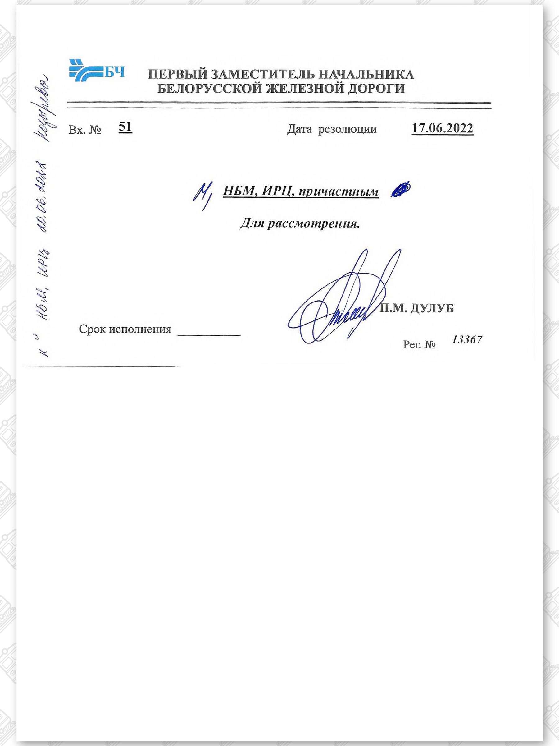 Резолюции руководства БЖД на соответствующие письма, 2 из 3