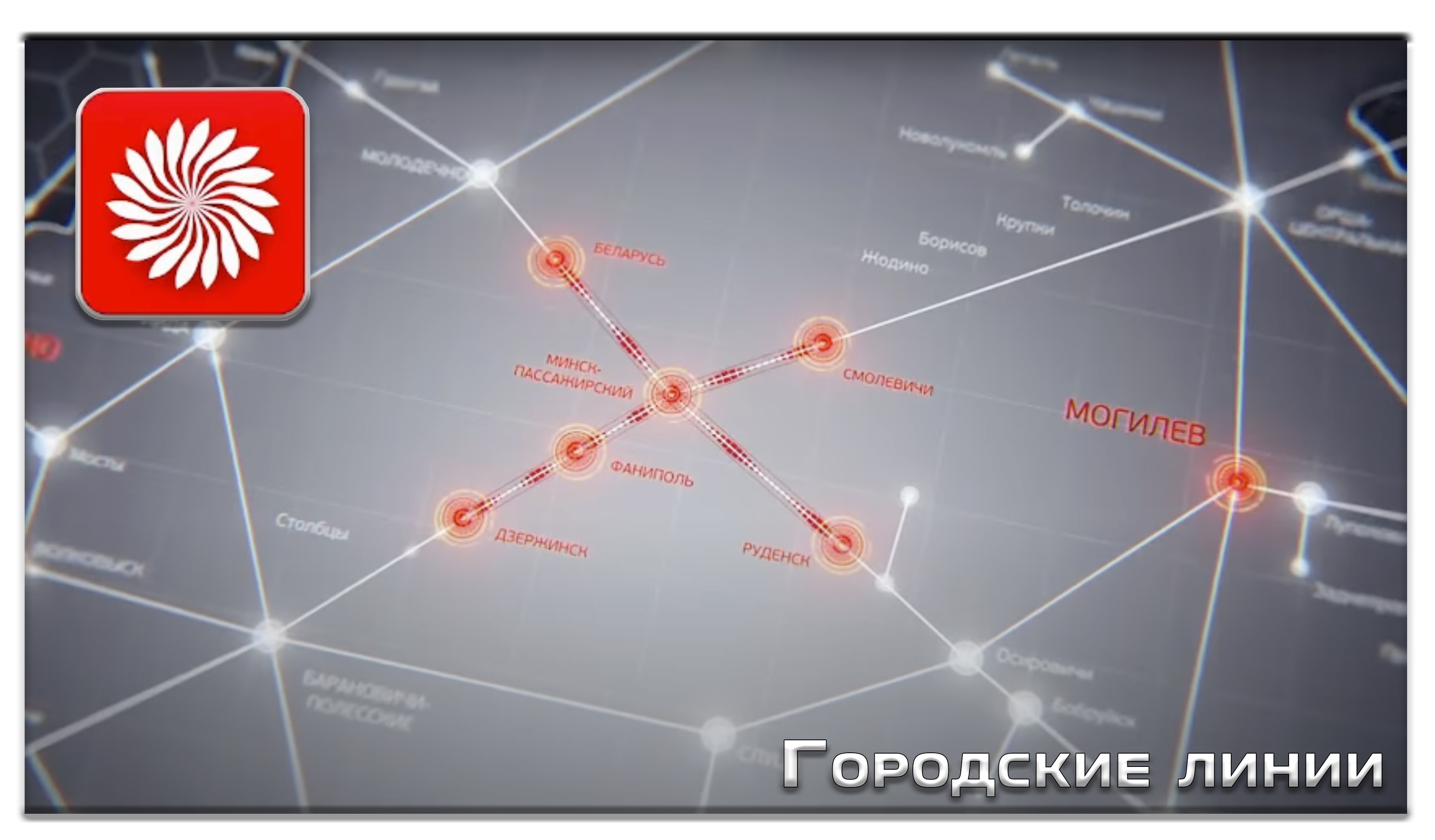 Схематичные примеры организации перевозок пассажиров различными линиями «Нового формата» (CL)