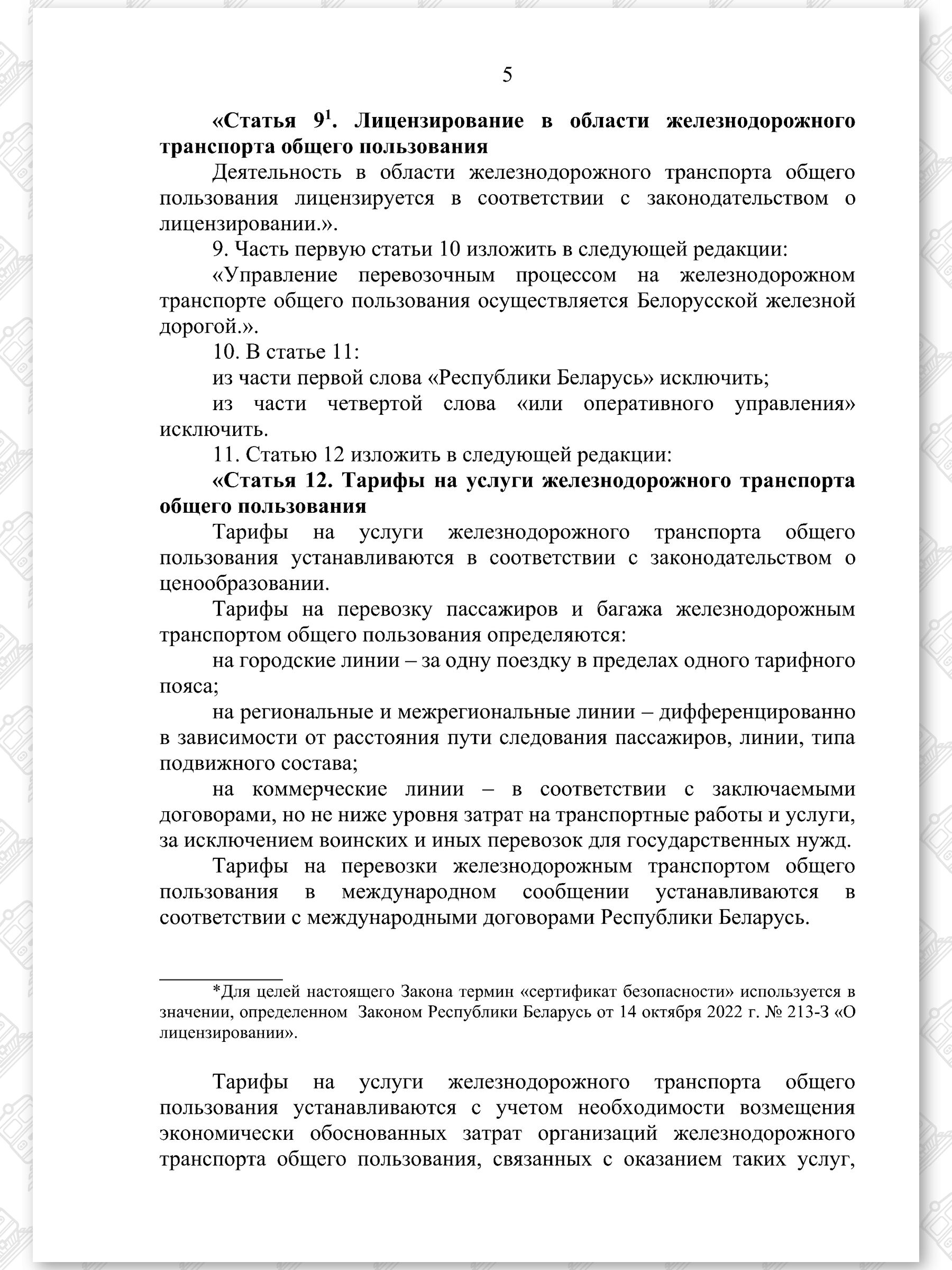 Проект Закона «Об изменении законов по вопросам железнодорожного транспорта», лист 5