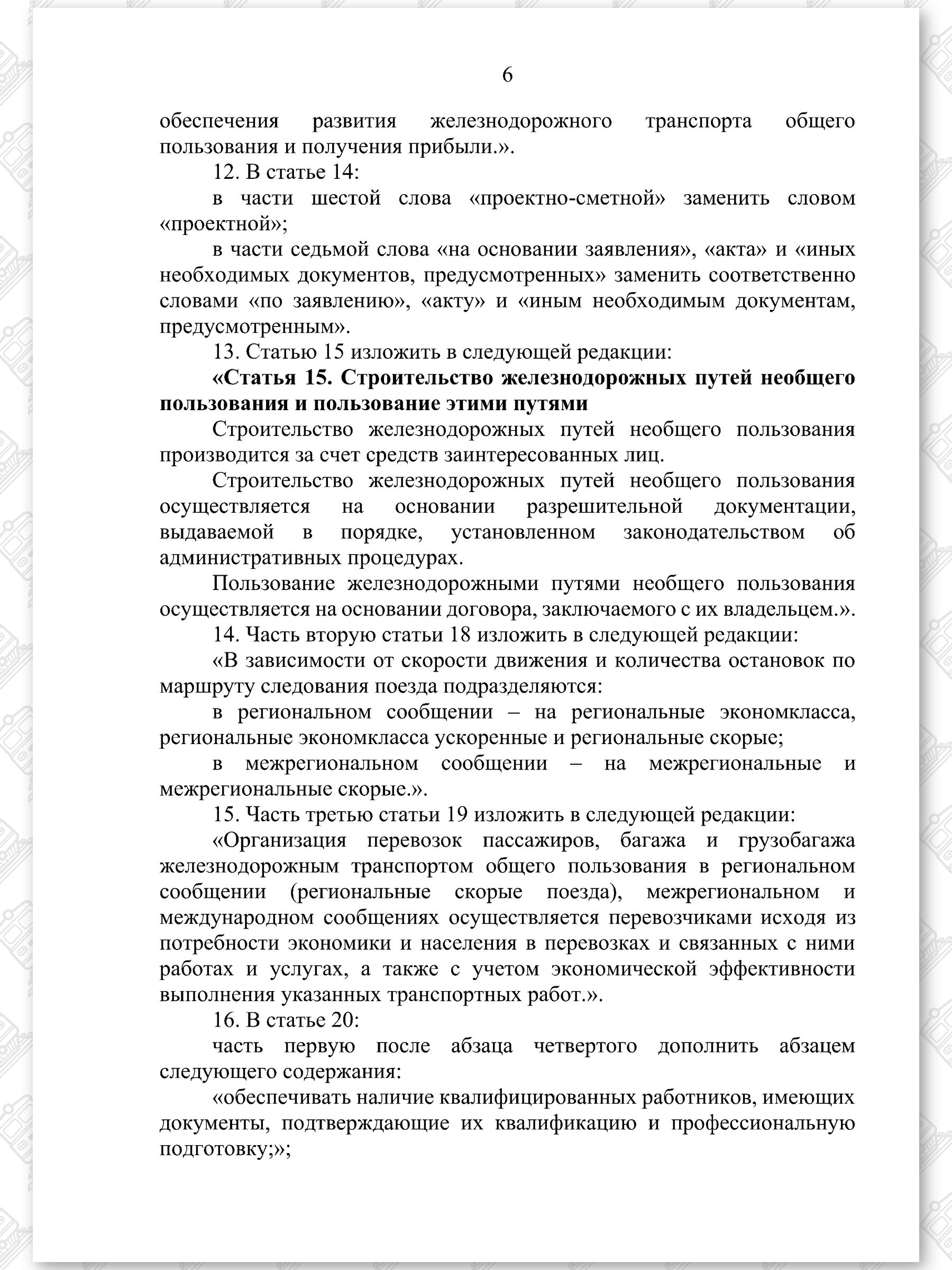 Проект Закона «Об изменении законов по вопросам железнодорожного транспорта», лист 6