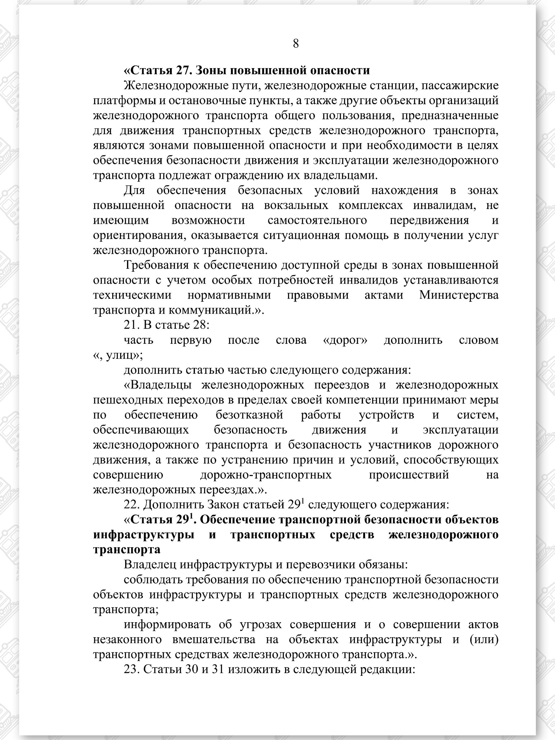 Проект Закона «Об изменении законов по вопросам железнодорожного транспорта», лист 8
