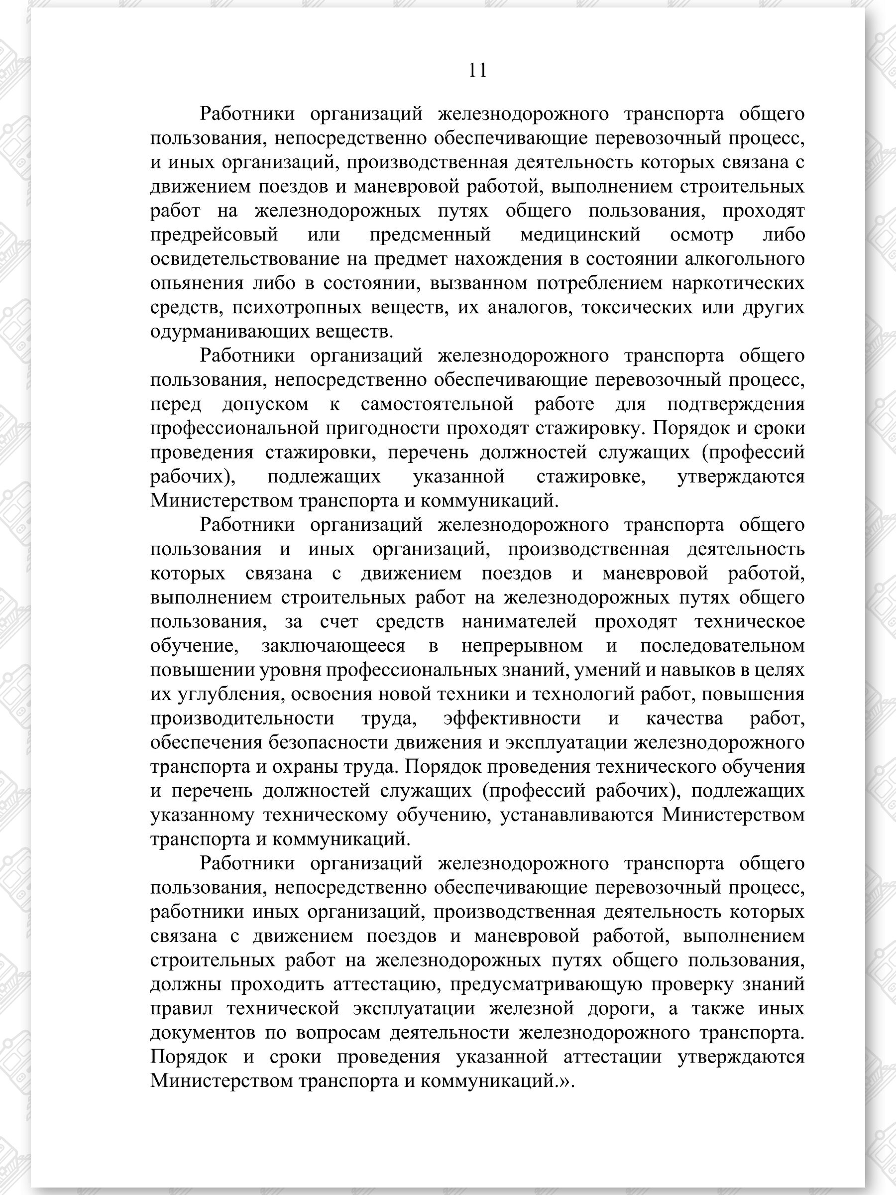 Проект Закона «Об изменении законов по вопросам железнодорожного транспорта», лист 11