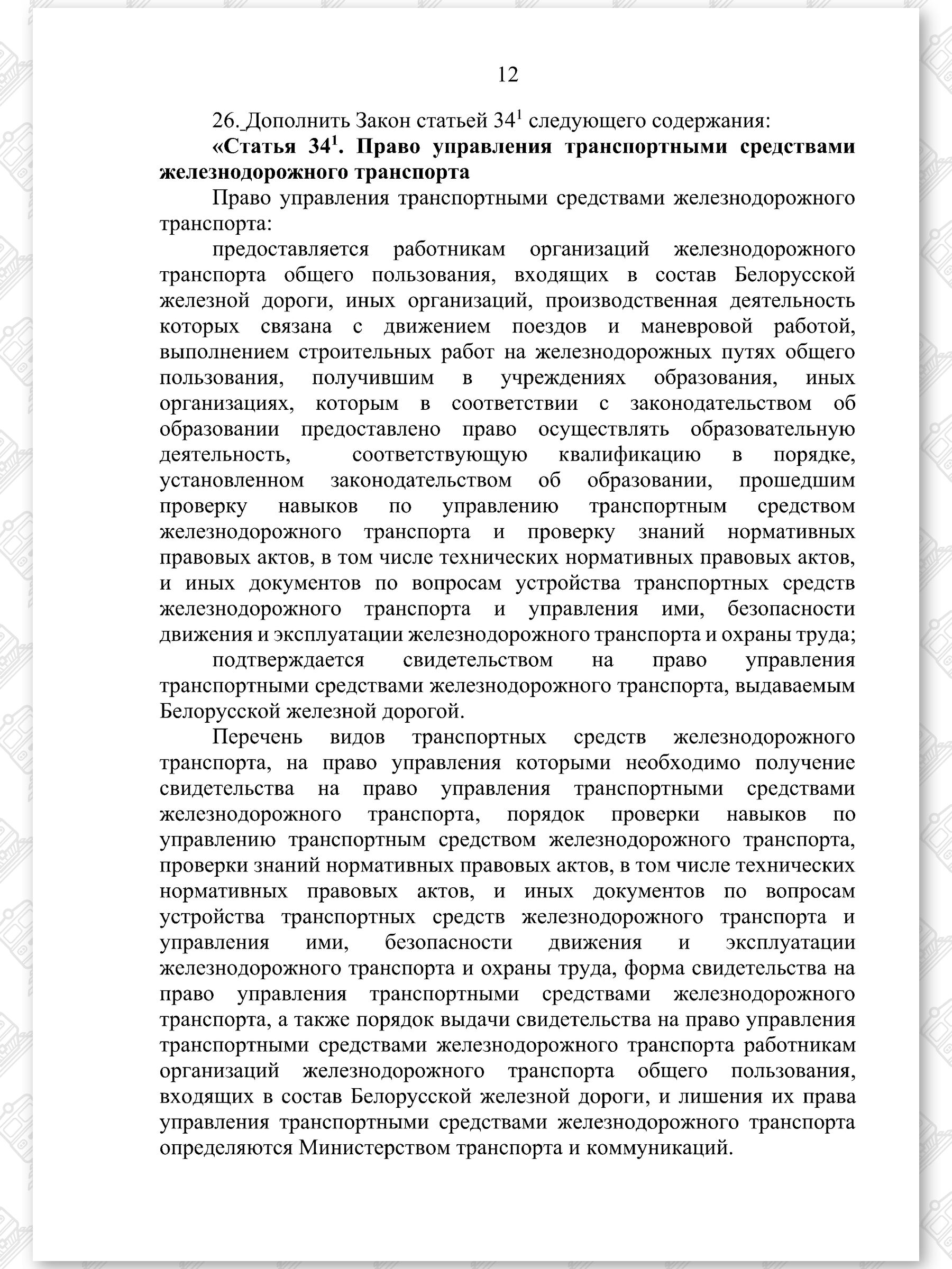 Проект Закона «Об изменении законов по вопросам железнодорожного транспорта», лист 12