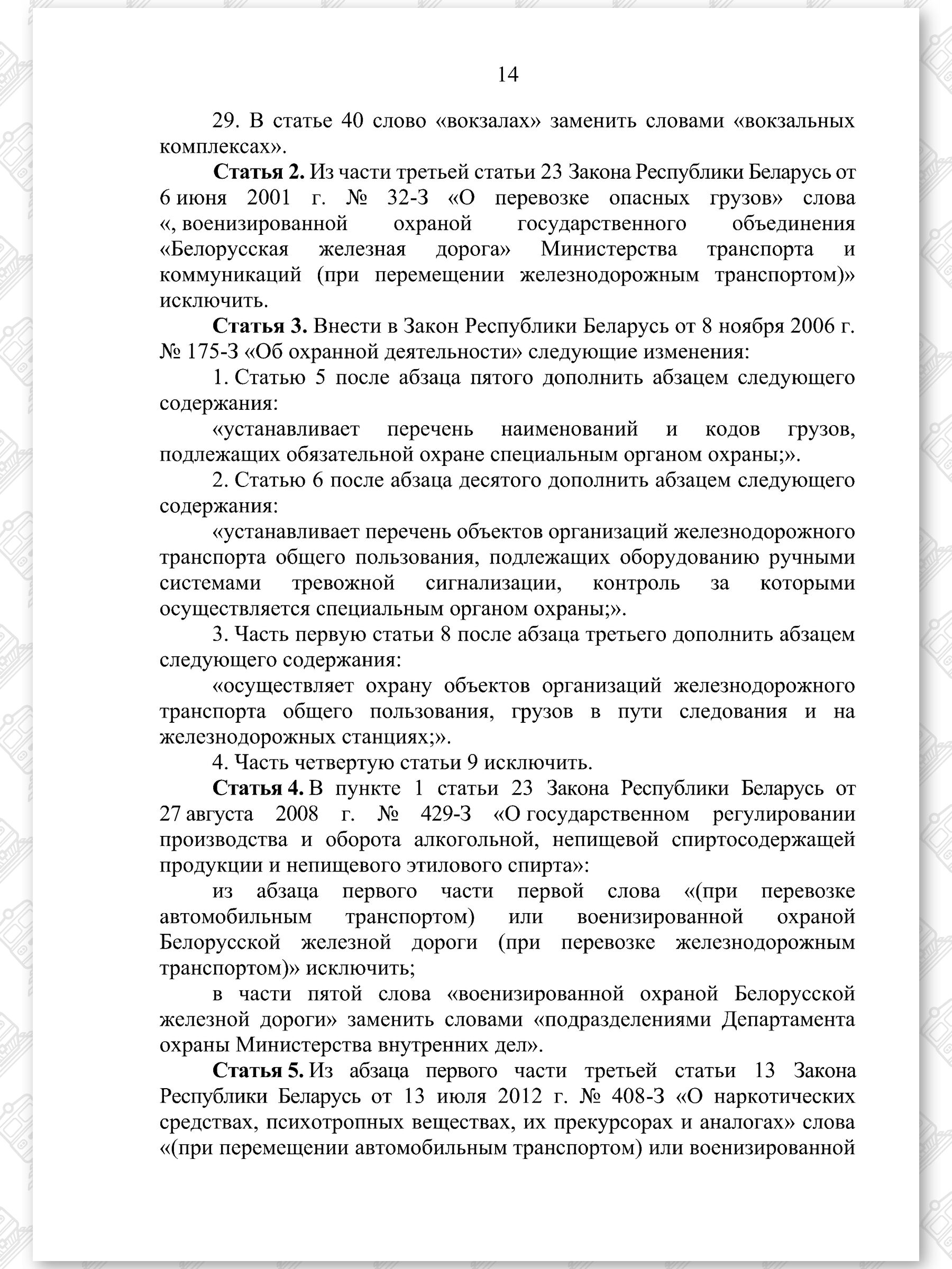 Проект Закона «Об изменении законов по вопросам железнодорожного транспорта», лист 14