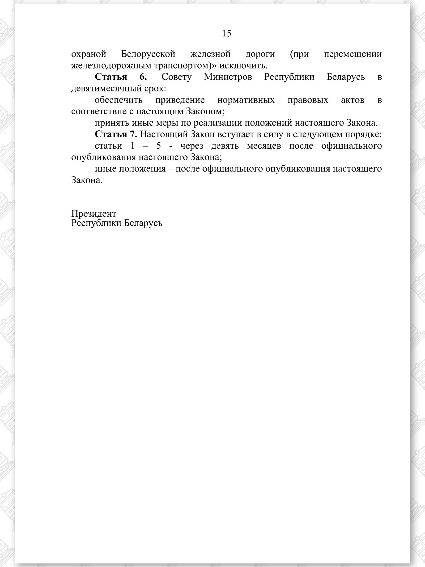 Проект Закона «Об изменении законов по вопросам железнодорожного транспорта», лист 15