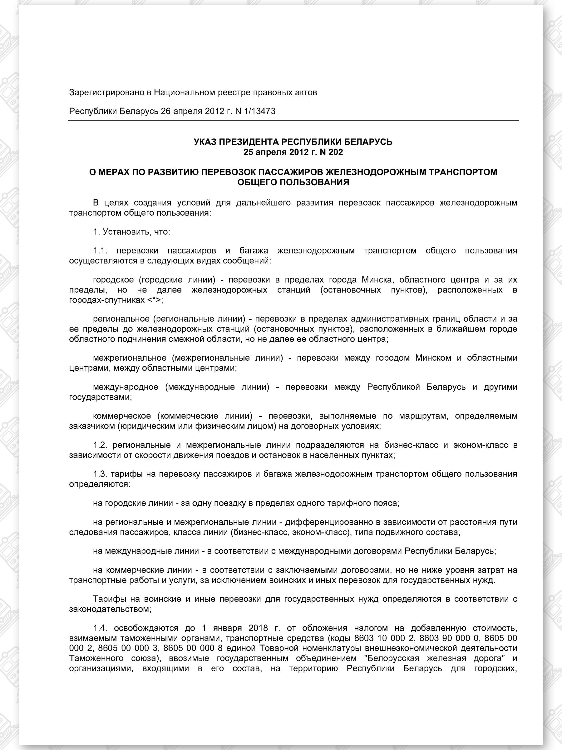 Указ от 25.04.2012 № 202 «О мерах по развитию перевозок пассажиров железнодорожным транспортом общего пользования»…, лист 1
