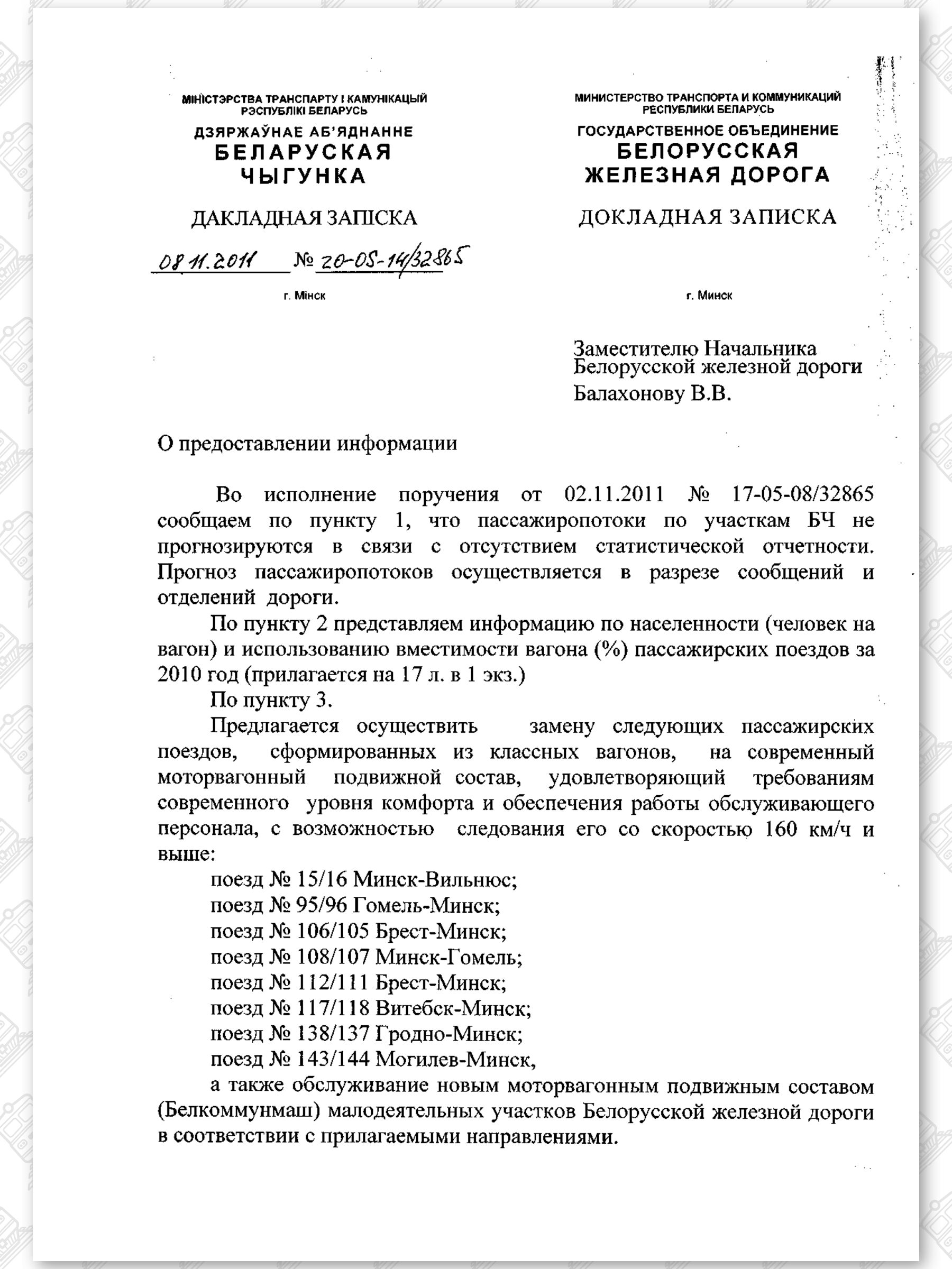 Докладная записка Л по замене составов на МВПС, лист 1