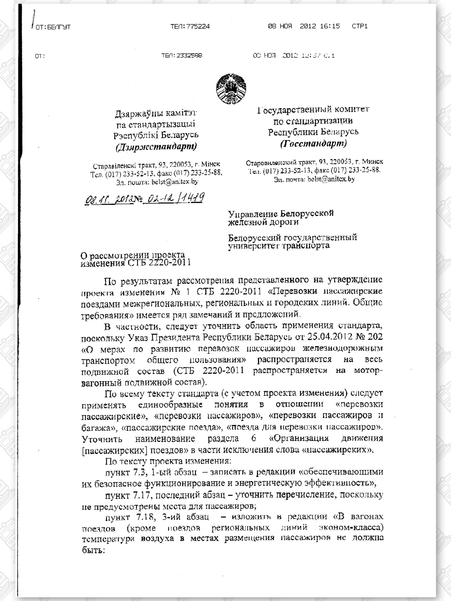 Письмо Госстандарта с замечаниями по предлагаемым БЖД изменениям в СТБ 2220-2011, лист 1