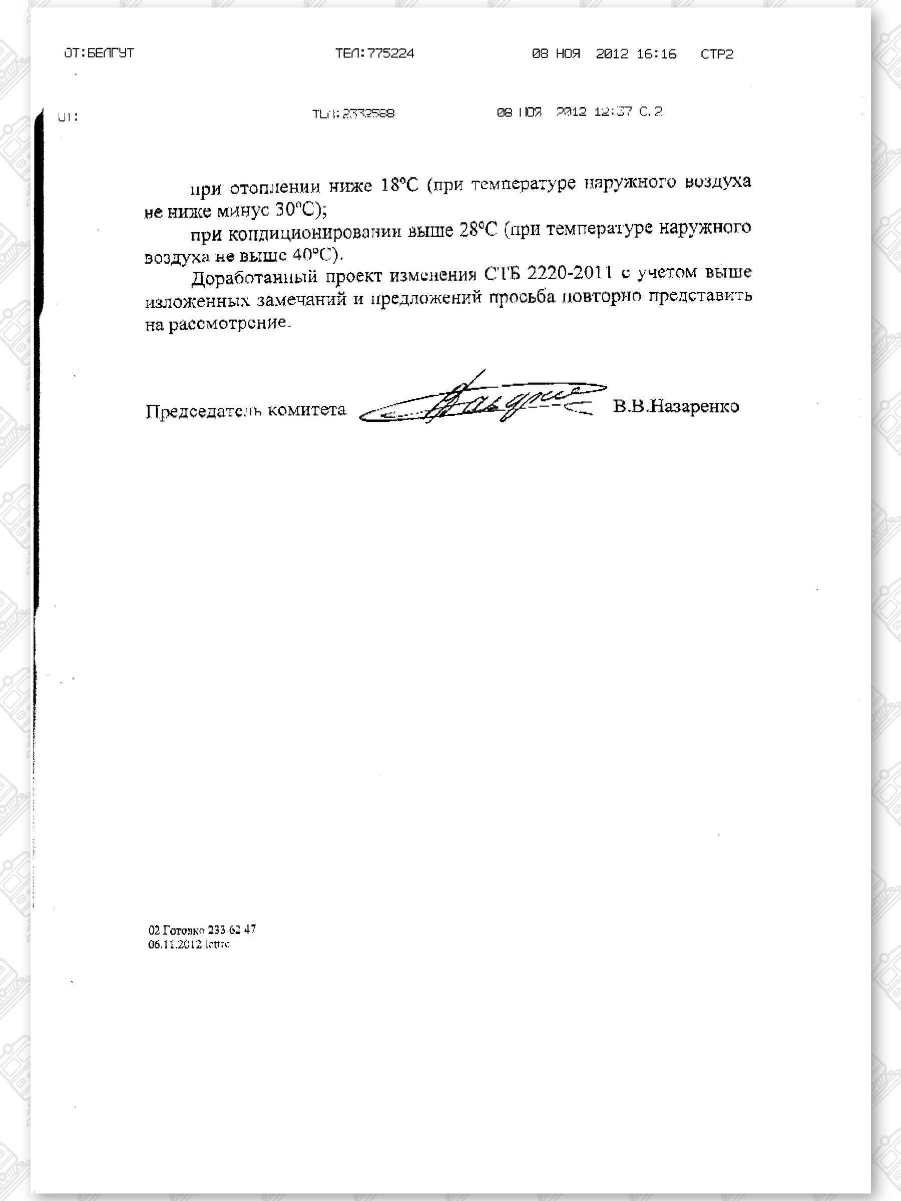 Письмо Госстандарта с замечаниями по предлагаемым БЖД изменениям в СТБ 2220-2011, лист 2