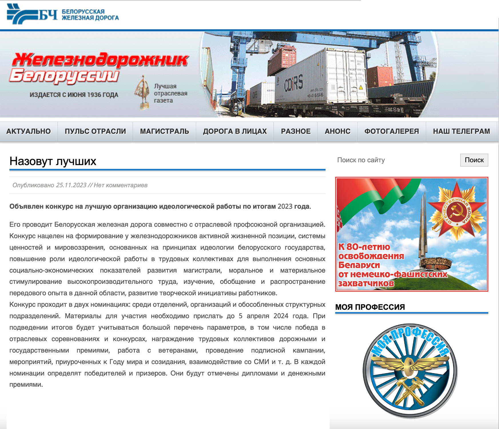 Публикация на веб-сайте газеты «Железнодорожник Белоруссии» о проведении на БЖД конкурса на лучшую организацию…