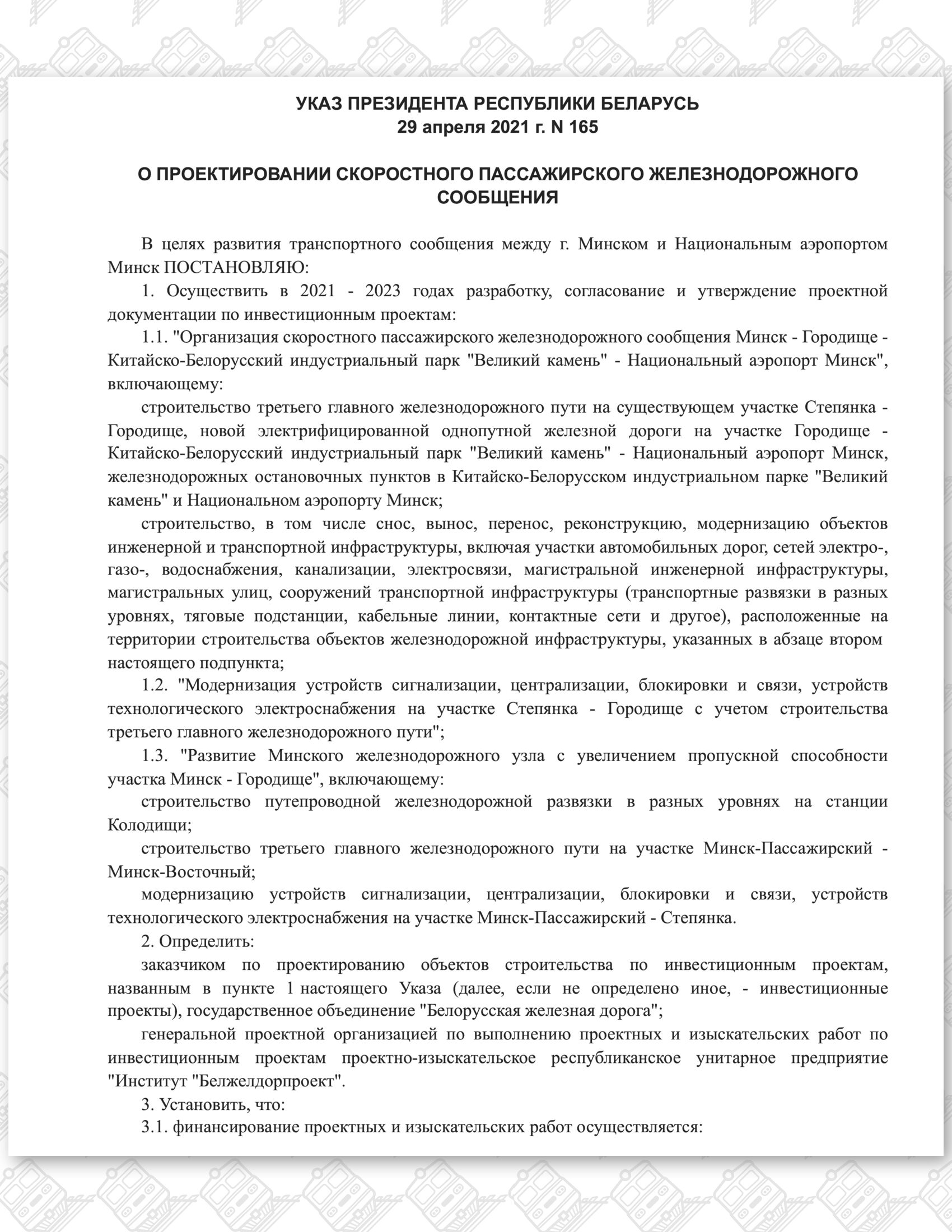 Указ от 29.04.2021 №165 «О проектировании скоростного пассажирского железнодорожного сообщения», лист 1