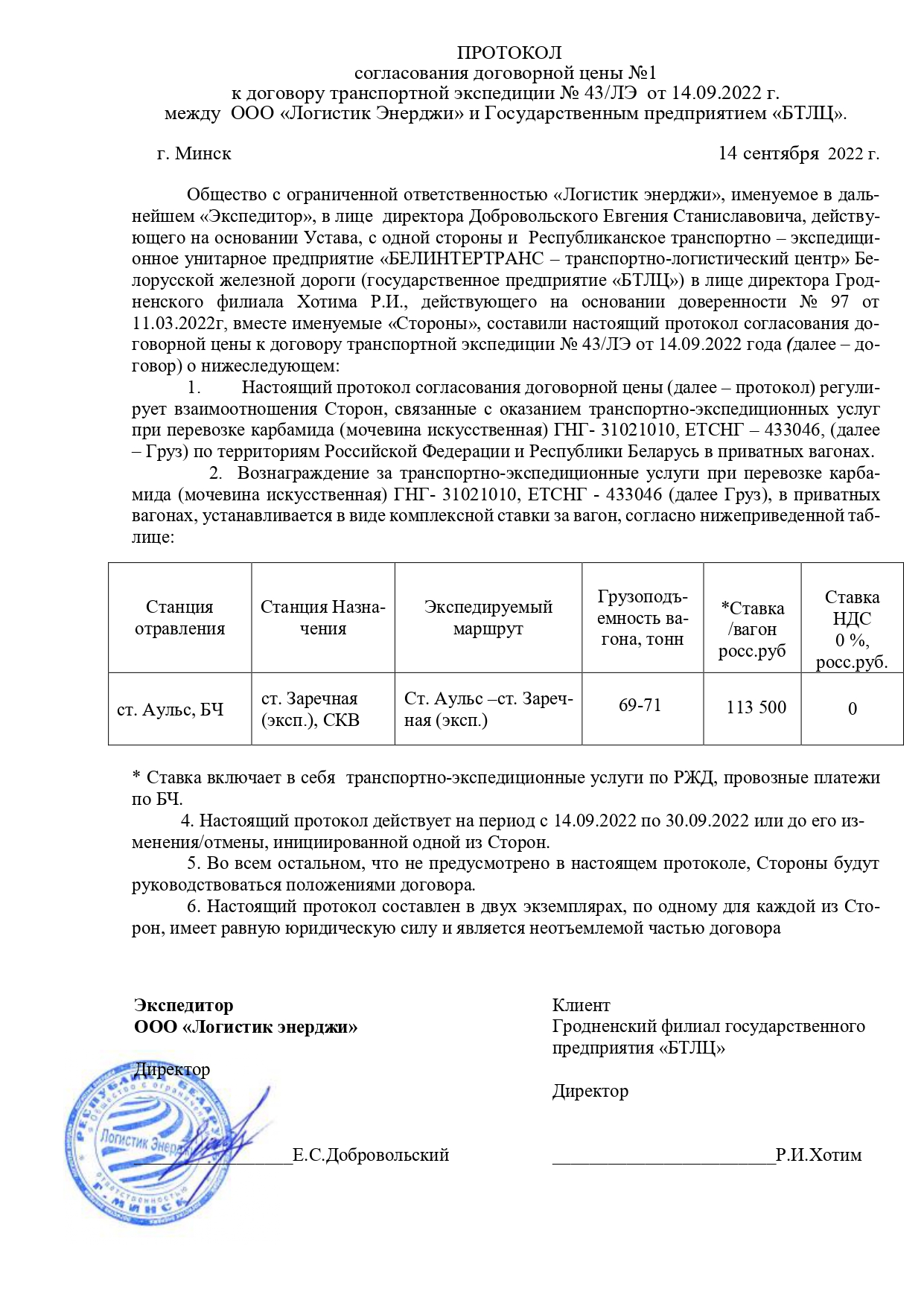 Протокол согласования договорной цены №1 к договору транспортной экспедиции № 43/ЛЭ от 14.09.2022 г