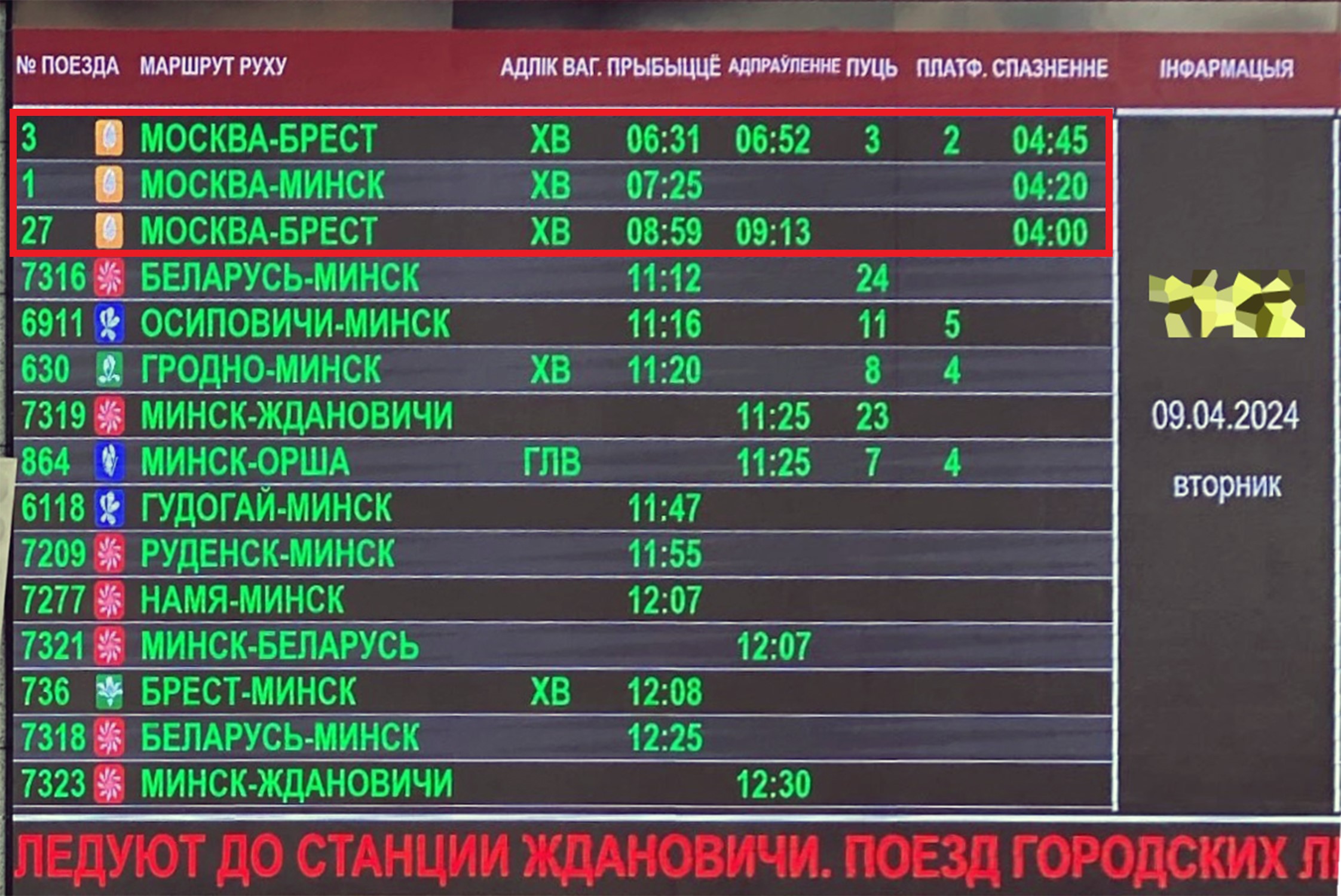 Снимок информационного табло в здании вокзала станции Минск-Пассажирский 09.04.2024