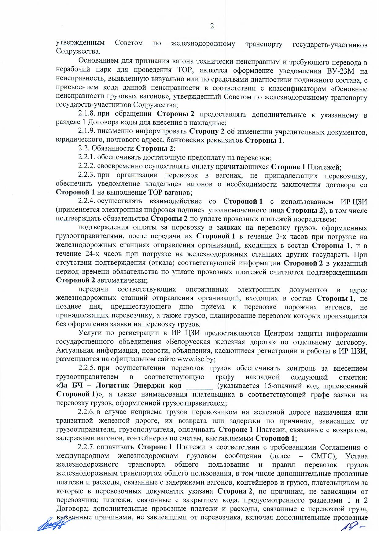 Договор между БЖД и ООО «Логистик Энерджи» от 29.11.2021 № ИРЦ/Ю-710, лист 2