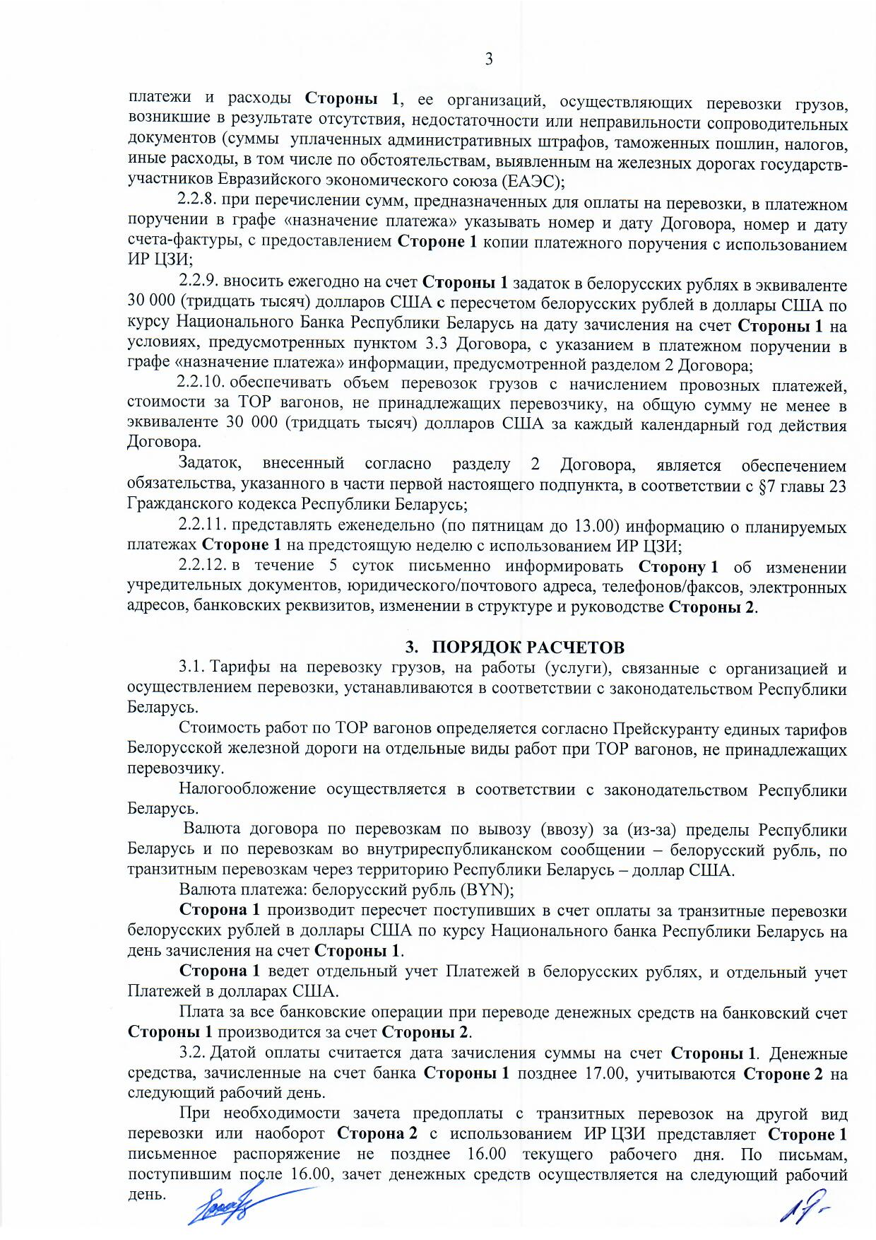 Договор между БЖД и ООО «Логистик Энерджи» от 29.11.2021 № ИРЦ/Ю-710, лист 3