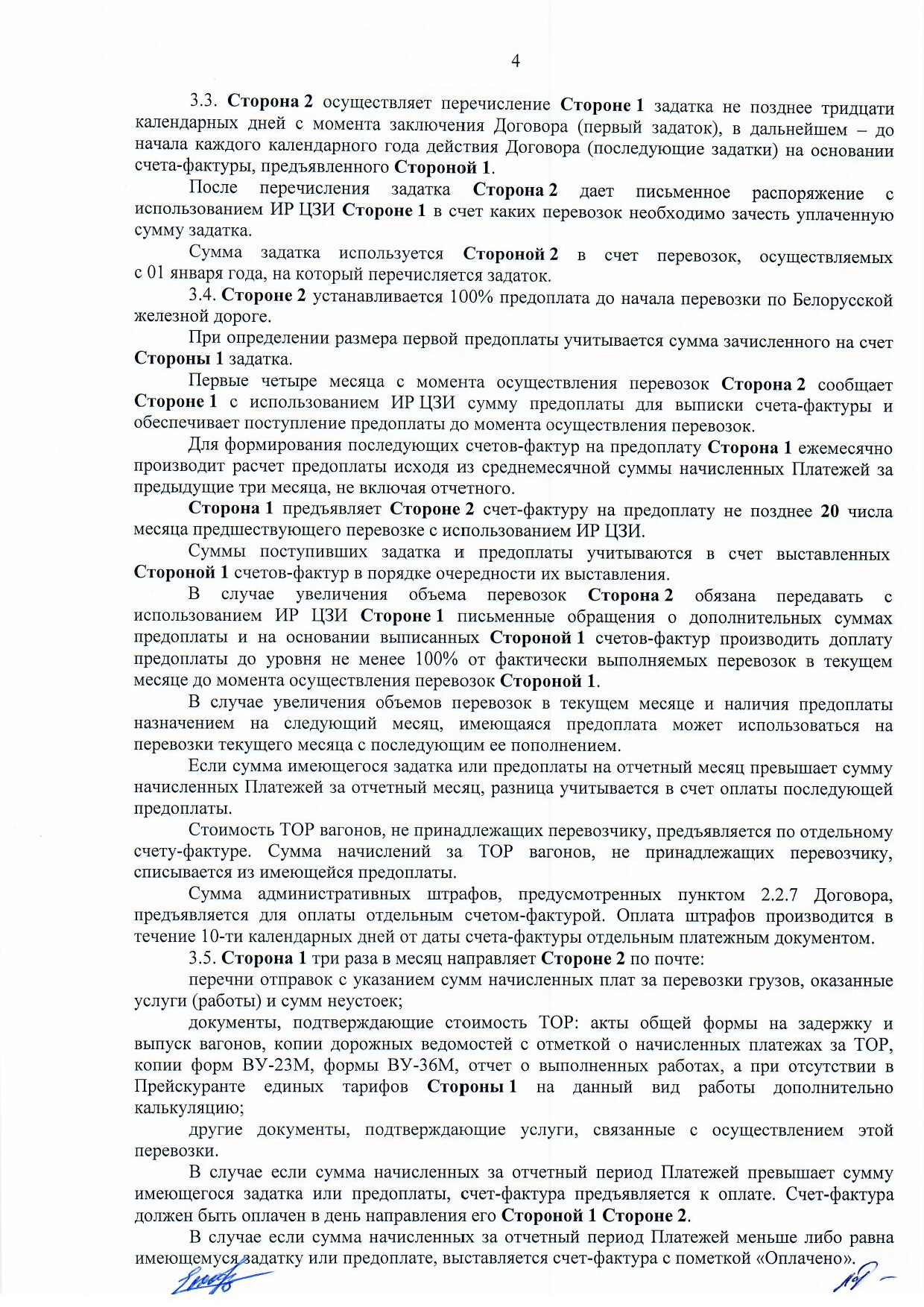 Договор между БЖД и ООО «Логистик Энерджи» от 29.11.2021 № ИРЦ/Ю-710, лист 4
