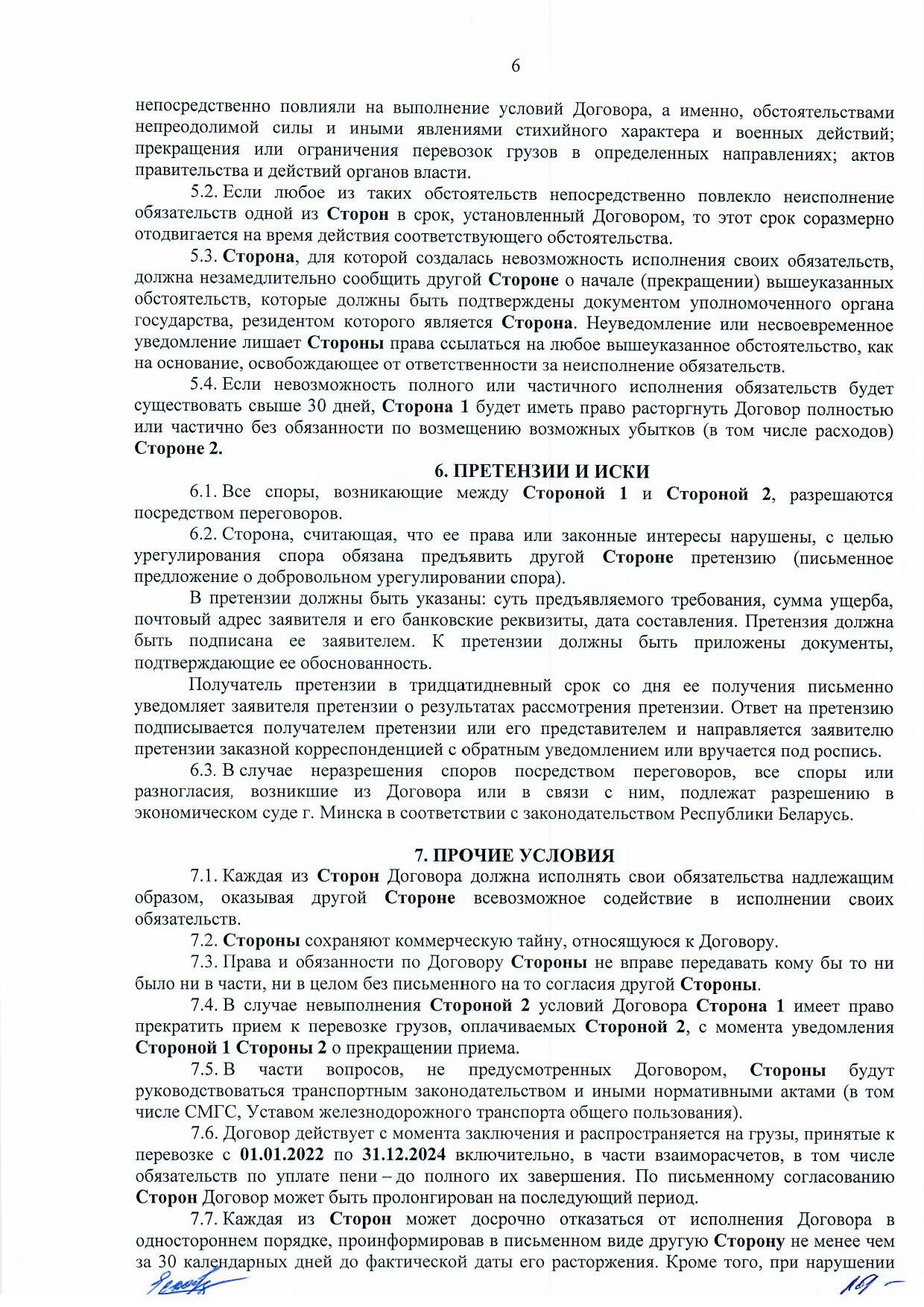 Договор между БЖД и ООО «Логистик Энерджи» от 29.11.2021 № ИРЦ/Ю-710, лист 6