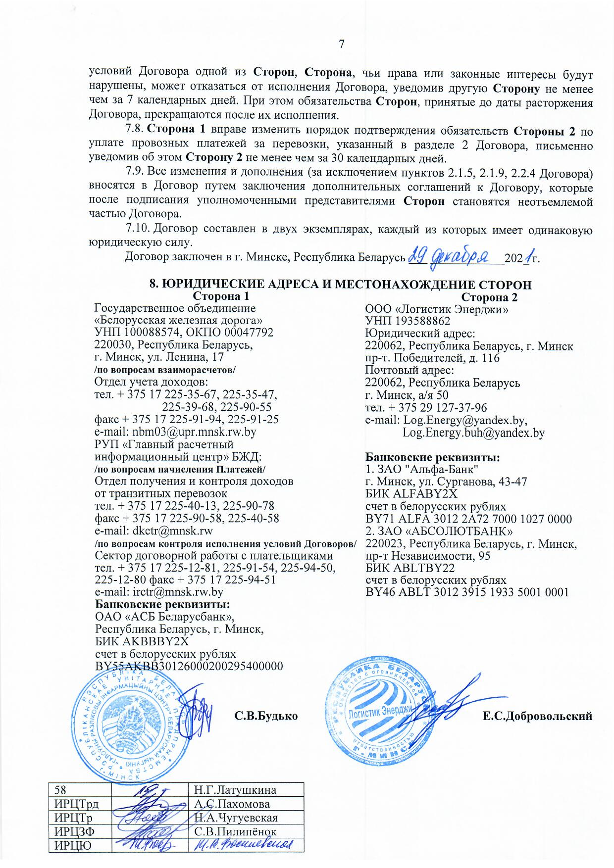 Договор между БЖД и ООО «Логистик Энерджи» от 29.11.2021 № ИРЦ/Ю-710, лист 7