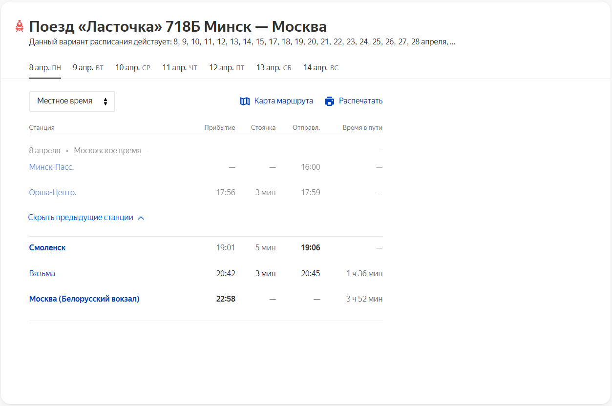 Расписание поезда «Ласточка» 718Б Минск — Москва