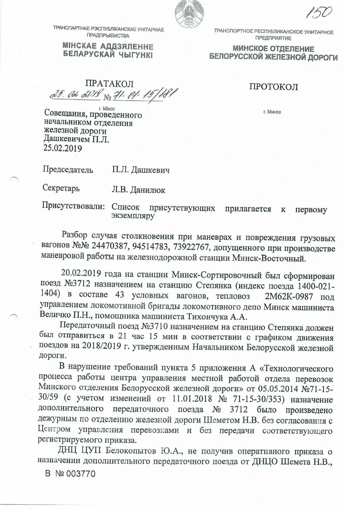 Протокол НОД-1 (Дашкевич) столкновение М-Вост, лист 1