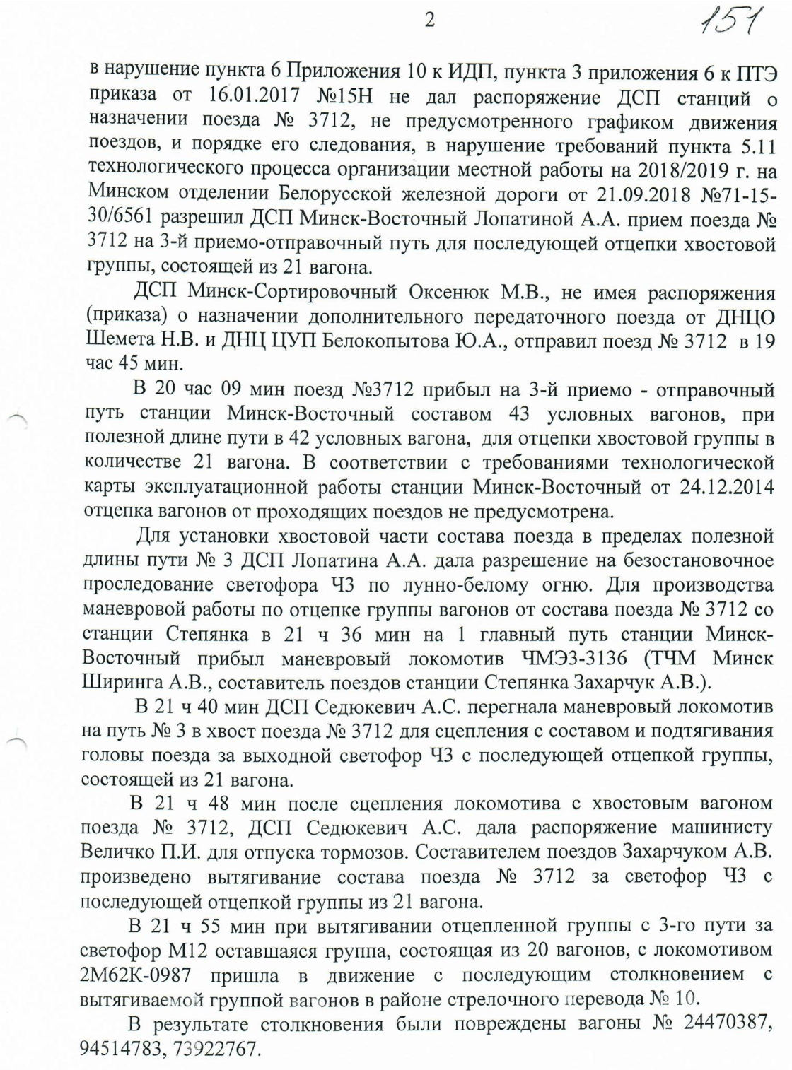 Протокол НОД-1 (Дашкевич) столкновение М-Вост, лист 2