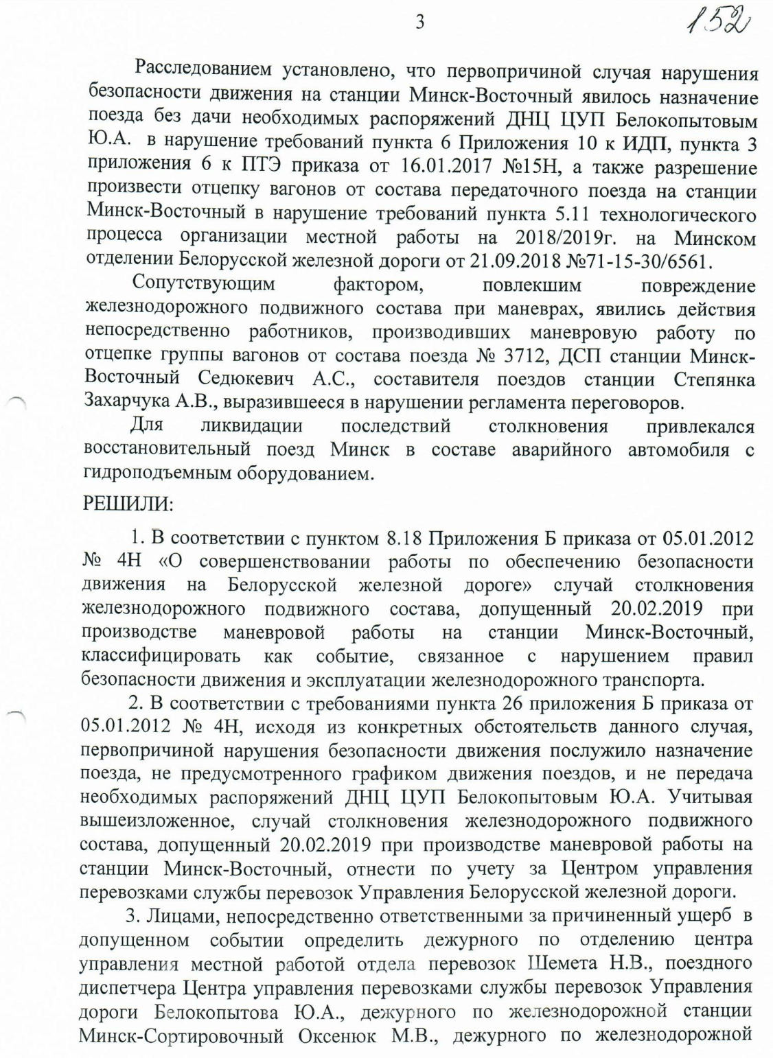 Протокол НОД-1 (Дашкевич) столкновение М-Вост, лист 3