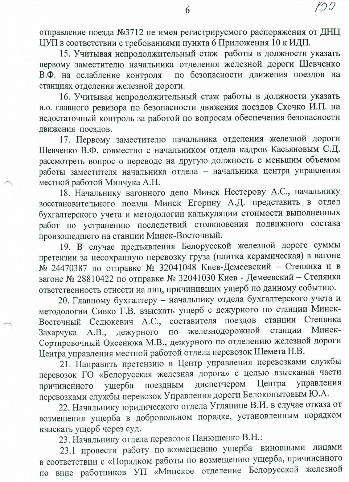 Протокол НОД-1 (Дашкевич) столкновение М-Вост, лист 6
