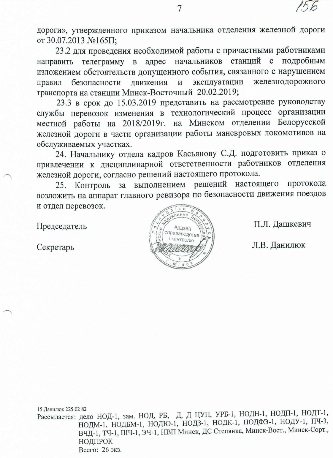 Протокол НОД-1 (Дашкевич) столкновение М-Вост, лист 7